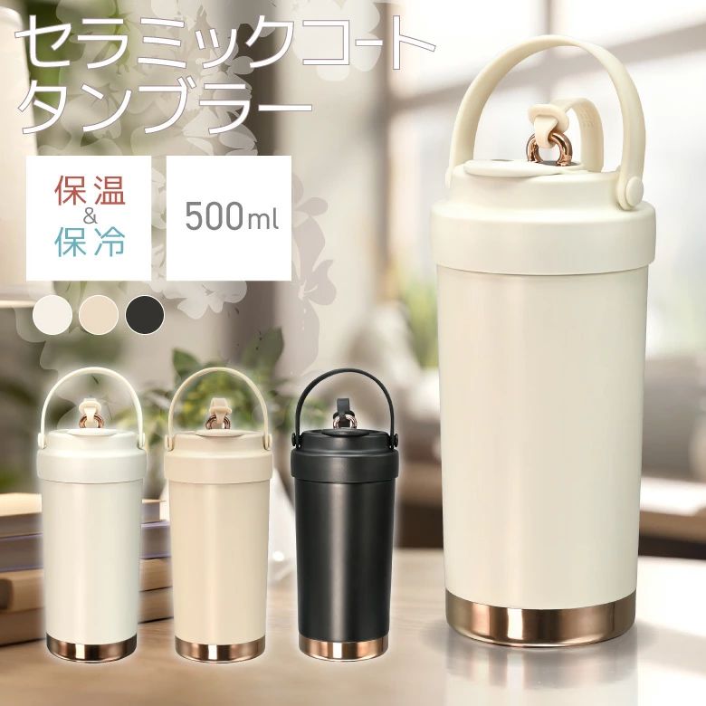 商品詳細 内容量 0.5リットル 保温・保冷効力 【保温】約45℃以上（6時間） 【保冷】約9℃以下（6時間） 材質 本体内側/ステンレス鋼（セラミックコーティング） 本体外側/ステンレス鋼 蓋/ポリプロピレン、シリコン パッキン/シリコン ストロー/ガラス、シリコン キャップ/ポリカーボネート サイズ・重量 約Φ9×H19.5cm（※蓋込、ストロー含まず）約325g その他タンブラーはこちら ＞＞全商品カテゴリ一覧はこちら ＞＞店舗トップページはこちら ＞＞お支払・配送についてはこちら関連商品タンブラー ストロー付き 水筒 真空断熱 ステンレス 2WAY グラデ...ストロー付きタンブラー タンブラー ストロー 蓋付きタンブラー 持ち運...1,380円1,280円ストロー付きタンブラー 大容量 750ml タンブラー ストロー 持ち...【4WAY】解凍プレート 急速解凍プレート まな板 包丁研ぎ すりおろ...1,780円1,980円【高評価4.28点】2個セット ミニ空気清浄機 コンセント 脱臭機 ペ...ソーラー充電器 ソーラーパネル ソーラーチャージャー スマホ充電器 U...2,180円2,490円プール ビニールプール 子供用プール 1.5m 家庭用プール ファミリ...姿勢 サポートチェア 椅子 腰サポート 骨盤サポートチェア クッション...2,280円1,780円ヘッドスパ 頭皮マッサージ ヘッドマッサージ ヘッドマッサージャー I...湯たんぽ 充電式ゆたんぽ 蓄熱式 ブラウン PSE認証済 おしゃれ コ...1,980円1,980円