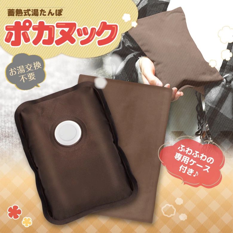 商品詳細 商品名 蓄熱式湯たんぽ ポカヌック(アッシュブラウン) 商品詳細 大人気湯たんぽにおしゃれなアッシュブラウンカバー付き！ お湯の交換不要！コンセントに挿して約10〜15分充電するだけであつあつの湯たんぽが完成！ ふわふわのカバーは柔らかい手触りで癒し効果抜群。 お洒落なカラーでオフィスや学校でも使いやすいデザインです。 蓄熱剤主成分 塩化ナトリウム水溶液 充電・使用時間 約10〜15分/約4〜5時間 温度 約60℃前後（蓄熱直後） 消費電力・電源 530WAC100V　50/60Hz 主材質 本体：ポリエステル、ABS、PVC専用カバー：ポリエステル サイズ 約W23×D4.5×H17cm（本体） 重量 約1.1kg（本体のみ） 使用可能期間 1〜2シーズン 注意事項 ※ご使用前に必ず付属の取扱説明書をよくお読みください。 ※充電完了後、時間を置かずに再充電をすることは絶対にしないでください。 ※画像はイメージです。実際の商品と写真は多少異なる場合があります。 ※商品に不具合があった場合は商品お受け取り後7日以内にご連絡ください。 ※品質向上や生産時期により仕様が変更される場合があります。 その他冬用アイテムはこちら ＞＞全商品カテゴリ一覧はこちら ＞＞店舗トップページはこちら ＞＞お支払・配送についてはこちら関連商品【高評価4.28点】2個セット ミニ空気清浄機 コンセント 脱臭機 ペ...わたあめ ざらめ 7色×各100gセット ザラメ 700g 国内メーカ...2,180円1,890円ヘッドスパ 頭皮マッサージ ヘッドマッサージ ヘッドマッサージャー I...充電式カイロ 電気カイロ PSE認証済 ハンドウォーマー 両面発熱 ...1,980円1,480円ハンディファン 4WAY 扇風機 冷却プレート 折りたたみファン 卓上...【4WAY】解凍プレート 急速解凍プレート まな板 包丁研ぎ すりおろ...1,980円1,980円エアコン 風よけ カバー 風除け 直風除け 直撃風防止 伸縮 回転 風...ミニ空気清浄機 オゾン脱臭機 消臭器 冷蔵庫 脱臭 オゾン発生器 除菌...1,480円1,480円タンブラー セラミックタンブラー 500ML ストロー付き 水筒 保冷...見守りカメラ ペットカメラ ベビーモニター 防犯カメラ 監視カメラ W...1,980円2,180円