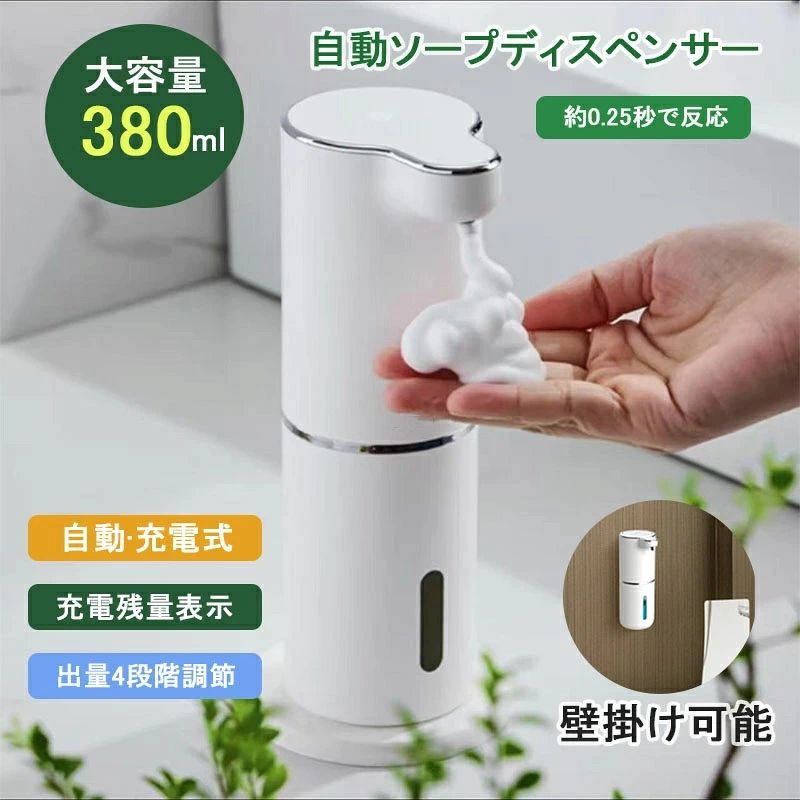 商品情報商品説明大容量（380ml）のオートソープディスペンサー。高センサー搭載で素早く手を感知できます。内蔵式バッテリー搭載で電池交換も不要。1回の充電で3か月の連続使用が可能です。タッチ式電源ボタンで4段階の調節可能。穴あけ不要のため洗面所やキッチンなど場所を選ばず設置できます。素早く0.2s自動的に泡吐出●赤外線感知センサーにて自動的に泡が出る為、接触不要で、衛生的に手洗いが簡単になります。●コロナやインフルエンザ、風邪等菌の拡散によるニ次感染のリスク軽減し、汚れた手でも使えるし、クリーンの衛生的な空間をづくりましょう！電量表示＆吐出量4段階調整●タッチだけで、泡の吐出量を4段階調整できます。●わかりやすく25％、45％、75％、100％の4段階電量を表して、電池残量が自分で把握できます。380ml大容量＆可視タンク●可視タンクにてソープの残量が一目で分かりやすくなります。●大きめの口径で注入もやすく、詰め替え用のソープを補充する際も簡単に行えます。Type-C充電式＆IPX5防水●電池交換・配線不要の省エネ充電タイプ、type-cのUSBポートから充電し、充電ケーブル一体化になり、お好きな場所へ持ち運んで使えます。●IPX5の防水仕様になっており、キッチンや洗面所などの水回りでも使用できます。●【ご注意】：該当商品は充電アダプターには相性があります。電源保護のため、充電アダプターが出力電圧は5V、出力電流は2A及び2A以下の方はおすすめです。ポートについて、ポートCからポートCの充電ケーブルが対応しません。 【注意事項】：・当店でご購入された商品は、原則として、「個人輸入」としての取り扱いになり、中国からお客様のもとへ直送されます。 ・通関時に関税・輸入消費税が課税される可能性があります。 ・課税額はご注文時には確定しておらず、通関時に確定しますので、商品の受け取り時に着払いでお支払いください。詳細はこちら ご確認下さい。 ・個人輸入される商品は、全てご注文者自身の「個人使用・個人消費（日本に居住する者に寄贈される物で、当該寄贈を受ける者の個人的な使用に供される場合を含みます。）」が前提となります。 第三者への譲渡・転売が法令で禁止されるもの（医薬品、医薬部外品、化粧品等を含みますが、これに限られません。）もございますのでご注意下さい。 ・一部商品は国内の提携先倉庫から配送されます。 ・国内配送の商品は国内でのお買い物と同じく消費税が発生いたします。関税はかかりません。 ＊色がある場合、モニターの発色の具合によって実際のものと色が異なる場合がある。 メーカー希望小売価格はメーカー商品タグに基づいて掲載していますソープディスペンサー 自動 泡 ディスペンサー 4段階吐出量 食器洗剤 泡ハンドソープ オートディスペンサー USB-C充電式 壁掛け可能 大容量 IPX5防水 ハンドソープ オートディスペンサー 詰め替え380ml 壁掛け キッチン/洗面所/お手洗い等に適用 雑誌掲載人気品！ ソープディスペンサー 自動 泡 ハンドソープ ディスペンサー ディスペンサー 自動 泡 吐出量4段階 おしゃれ プレゼント ギフト 母の日 5