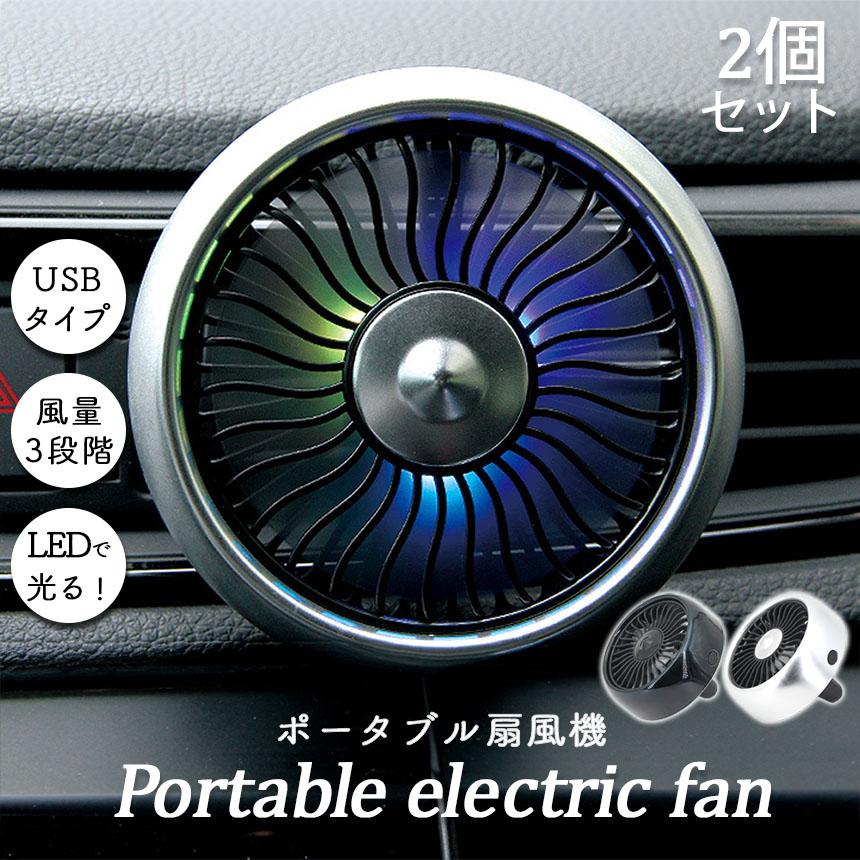 商品情報【商品説明】・お車やオフィスなどで使えるUSBタイプの小型扇風機です。・本体裏面にクリップが付いているのでお車のエアコンダクトに　取り付けることでエアコン効率大幅アップ。・LEDライト付きなので車内のイルミネーション効果もあります。 【注意事項】：・当店でご購入された商品は、原則として、「個人輸入」としての取り扱いになり、中国からお客様のもとへ直送されます。 ・通関時に関税・輸入消費税が課税される可能性があります。 ・課税額はご注文時には確定しておらず、通関時に確定しますので、商品の受け取り時に着払いでお支払いください。詳細はこちら ご確認下さい。 ・個人輸入される商品は、全てご注文者自身の「個人使用・個人消費（日本に居住する者に寄贈される物で、当該寄贈を受ける者の個人的な使用に供される場合を含みます。）」が前提となります。 第三者への譲渡・転売が法令で禁止されるもの（医薬品、医薬部外品、化粧品等を含みますが、これに限られません。）もございますのでご注意下さい。 ・一部商品は国内の提携先倉庫から配送されます。 ・国内配送の商品は国内でのお買い物と同じく消費税が発生いたします。関税はかかりません。 ＊色がある場合、モニターの発色の具合によって実際のものと色が異なる場合がある。扇風機 車載扇風機 車載USBファン 2個セット 風量3段階 LEDライト 角度調節 USB扇風機 ポータブル扇風機 ファン ポータブル サーキュレー扇風機 車用 車載 ポータブル扇風機 卓上扇風機 ファン ポータブル サーキュレーター 車用ファン USBファン 熱中症対策 車中泊 省エネ 夏対応扇風機 車載扇風機 車載USBファン 2個セット 風量3段階 LEDライト 角度調節 USB扇風機 5
