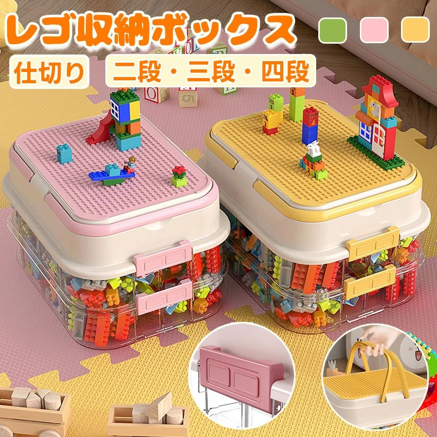 遊びも収納もこれ一つ！レゴにぴったりの多機能収納ボックス 遊んで、片付けて、重ねて、持ち運べる。 レゴのある暮らしに寄り添う、最高の相棒が誕生しました！ 「すっきり片付けたい」と「思い切り遊びたい」を同時に叶える、夢のようなおもちゃ収納ボックスです。 安心・安全なBPAフリー素材で、お子さまが口にしても安心。 高品質ABS樹脂を使用し、すべての角を丸く加工。 家の中での思わぬ衝突やケガのリスクを減らします。 レゴブロックがすぐに遊べる組み立てプレートのフタ付き！ 作った作品を壊さずにそのまま収納できるので、片付けのストレスも軽減されます。 成長に合わせてカスタマイズ可能な仕切りが付属。 レゴパーツの量や大きさに応じて、自由にレイアウト変更が可能です。 細かいパーツから大きな作品まで、柔軟に収納できます。 積み重ねて収納できる設計で、省スペースなのに収納力抜群！ 同じ形の収納ボックスを最大3段まで積み重ね可能で、ブロックが増えても安心です。 圧倒的な耐久性を誇る強化構造。 重いものを載せても変形や破損の心配がなく、長く使える収納ボックスです。 大きな取っ手付きで持ち運びもラクラク！ たくさんのレゴを収納しても簡単に持ち運べるので、リビングや子ども部屋など、どこでも創作が楽しめます。 レゴ収納ボックスで、お子さまの創造力と遊び心をサポートしながら、お部屋もすっきり整えましょう！製品仕様 サイズ [二段]φ33×25×14cm [三段]φ33×25×20cm [四段]φ33×25×26cm カラー ピンク/イエロー/グリーン 生産国 中国 注意点 ※商品写真はできる限り実物の色に近づけるよう心掛けておりますが、お客様のお使いのモニターの設定や環境等により、実際の色味と異なる場合がございます。ご理解の上、ご購入いただけますようお願いいたします。 ※外観は多少変更になる場合がございます。