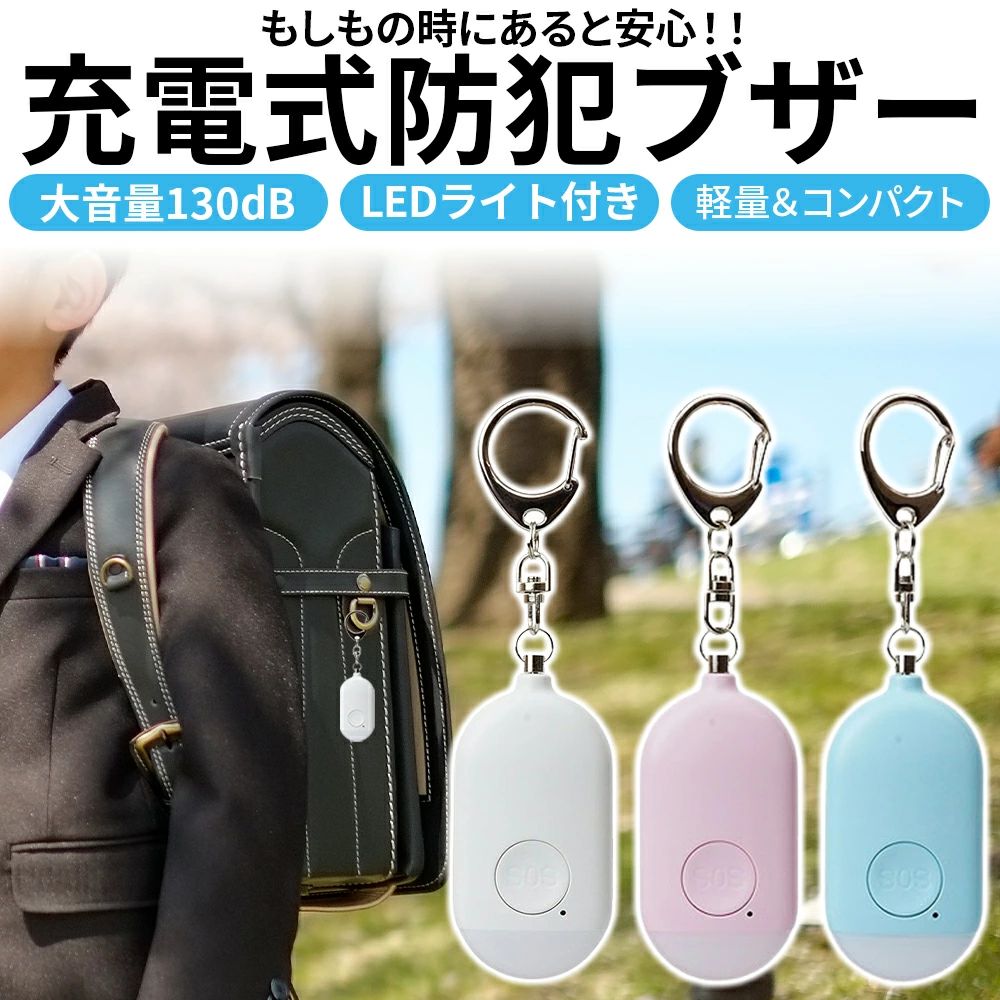 メーカー希望小売価格はメーカーカタログに基づいて掲載しています 製品仕様 カラー ホワイト、ピンク、ブルー サイズ(約) 70×36×17mm 重量(約) 31g 音量(約) 130dB(メーカー値) 防水 生活防水 連続動作時間 (メーカー値) アラーム(約)：60分 LED点灯(約)：120分 LED点滅(約)：10時間 充電時間(約) 1時間 バッテリー 130mAh 材質 ABS 付属品 ・防犯ブザー×1 ・USBケーブル 生産国 中国 注意 ※若干のサイズや重量の誤差はご了承ください。 ※ご閲覧の環境等により、色味などが実際の商品と異なって見える場合がございます。 ※輸入商品の為、製造や輸送の際に生じる若干の小傷等がある場合が御座います。 ※仕様は改善の為に予告なく変更する場合があります。 防犯ブザー 通勤や通学などに持っていると安心なシンプルデザインの防犯ブザー。 緊急時には2パターンの方法で簡単にブザーを鳴らすことができます。 大音量 130dB ブザーは大音量の130dB(メーカー値)で周囲にSOSを知らせることができます。 LED搭載 ブザーを鳴らした際に音とともにLEDライトが点滅!! LEDライトが点滅するので、暗い場所でも自分の位置を知らせることができます。 本体横のボタンを押すことでLEDライトのみを点灯することも可能です。 軽量＆コンパクト コンパクトな手のひらサイズで邪魔になりにくく楽に持ち運びできます。 便利なフック付き バッグやリュックなどに取り付けつけるのに便利なフック付き。 充電式 電池交換が不要なバッテリー内蔵タイプで、USB充電することで繰り返し使うことができます。防犯ブザー 子供 小型 充電式 130dB LEDライト 防犯アラーム 大音量 生活防水 バッグ ランドセル 防犯対策