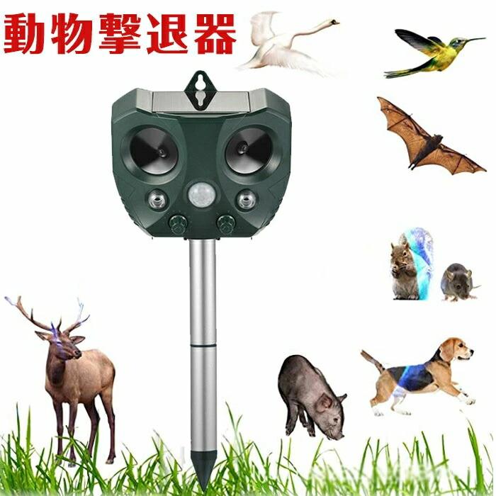 【人体動物環境に無害】動物愛護の観点から作られた撃退器です。動物を傷つけずに追い払うことができます。超音波センサーのため、少し音が聞こえます。人と動物に無害ですが、室外に置いた方をおすすめいたします。　　 【5階段の周波数調節?空き巣対策】：超音波の周波数とセンサー感度が5モード調節でき、目的の害獣が嫌がる周波数の設定次第で幅広い害虫?害獣に対応できる動物撃退器です。赤外線感知搭載。防犯用品として利用可能。音?ライトで不審者を驚かせる。キャンプ場害獣駆除にも利用可能。 設置簡単、挿すだけで完了！余計な手間いらない！　　 【設置簡単＆IP44防水防塵機能】超音波撃退器本体の組み立てなどは一切要らないで使用方法はとても簡単です。地面に差し込むボールと壁掛け用のフックが付属して壁に設置することができます。壁?フェンス、平地に簡単に設置でき、土地農場、花壇?家庭菜園、お家のまわり、愛車のそばなど様々なシーンに大活躍です。IP44防水防塵タイプなので、雨などで多少の水がかかっても大丈夫な防滴防水機能を備えています。庭に設置する際、雨や花壇への水やりなどにより濡れてしまうような場所にも安心して設置することが出来ます。台風や大雨などの悪天候の際には屋内保管推奨。【人体動物環境に無害】動物愛護の観点から作られた撃退器です。動物を傷つけずに追い払うことができます。超音波センサーのため、少し音が聞こえます。人と動物に無害ですが、室外に置いた方をおすすめいたします。　　 【5階段の周波数調節?空き巣対策】：超音波の周波数とセンサー感度が5モード調節でき、目的の害獣が嫌がる周波数の設定次第で幅広い害虫?害獣に対応できる動物撃退器です。赤外線感知搭載。防犯用品として利用可能。音?ライトで不審者を驚かせる。キャンプ場害獣駆除にも利用可能。 設置簡単、挿すだけで完了！余計な手間いらない！　　 【設置簡単＆IP44防水防塵機能】超音波撃退器本体の組み立てなどは一切要らないで使用方法はとても簡単です。地面に差し込むボールと壁掛け用のフックが付属して壁に設置することができます。壁?フェンス、平地に簡単に設置でき、土地農場、花壇?家庭菜園、お家のまわり、愛車のそばなど様々なシーンに大活躍です。IP44防水防塵タイプなので、雨などで多少の水がかかっても大丈夫な防滴防水機能を備えています。庭に設置する際、雨や花壇への水やりなどにより濡れてしまうような場所にも安心して設置することが出来ます。台風や大雨などの悪天候の際には屋内保管推奨。