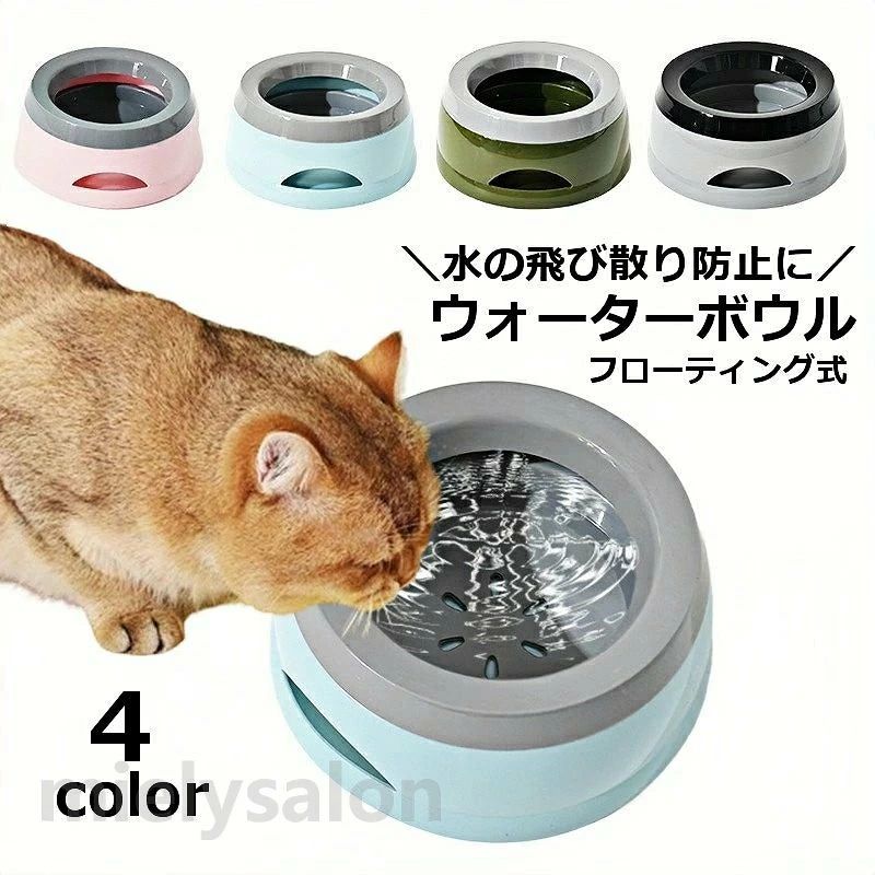 水の飛び散り防止に◎ フローティング式、下からの水が中央に浮き上がるタイプのウォーターボウルです。 早飲みや口周りの濡れ対策に◎ 【サイズについて】 画像をご参照ください。 【カラーについて】 生産ロットにより柄の出方や色の濃淡が異なる場合がございます。 お使いのモニターや撮影時の光の加減などにより 画像と実際の商品のカラーが異なる場合もございます。 予告なしにカラーやデザインなどの変更がある場合もございます。 【素材について】 ポリプロピレン（PP)