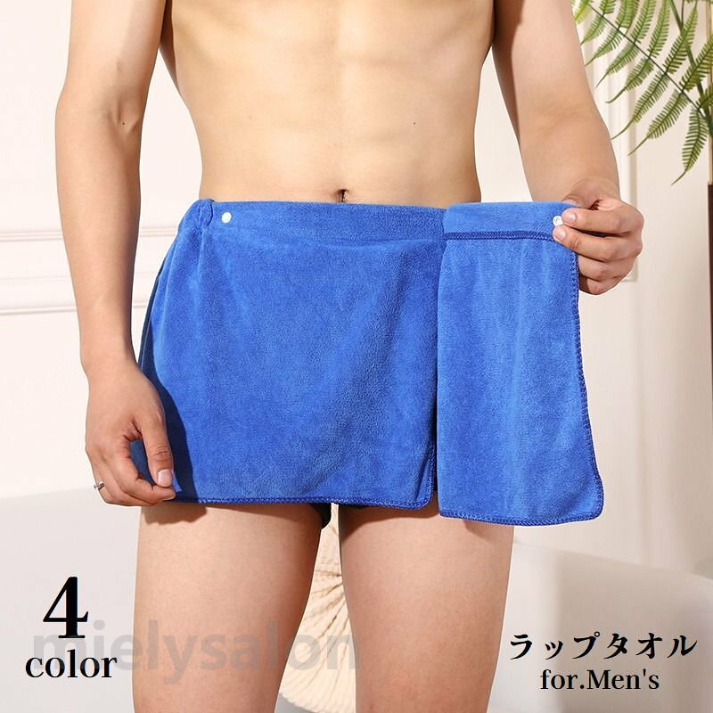 海水浴やプールなどで役立つアイテム♪ シンプルなメンズ用ラップタオルです。 【サイズについて】 画像をご参照ください。 【カラーについて】 生産ロットにより柄の出方や色の濃淡が異なる場合がございます。 お使いのモニターや撮影時の光の加減などにより 画像と実際の商品のカラーが異なる場合もございます。 予告なしにカラーやデザインなどの変更がある場合もございます。 【素材について】 ポリエステル
