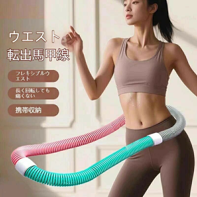 新品フラフープ ソフト 1.5kg発汗ベルト付きダイエット ソフトスプリングフラフープ エクササイズグッズ 有酸素運動 健康器具 腹筋 トレーリング 持ち運び便利 腹筋マシン