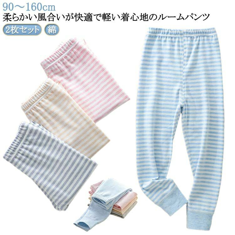 ルームパンツ キッズ 2枚セット 男の子 女の子 綿 パジャマ 子供 春秋 冬 ボーイズ ガールズ ジュニア 部屋着 ルームウェア ロングパンツ ボトムス おそろい ウエストゴム 大きいサイズ 通気 柔らかい 90 100 110 120 130 140 150 160cm