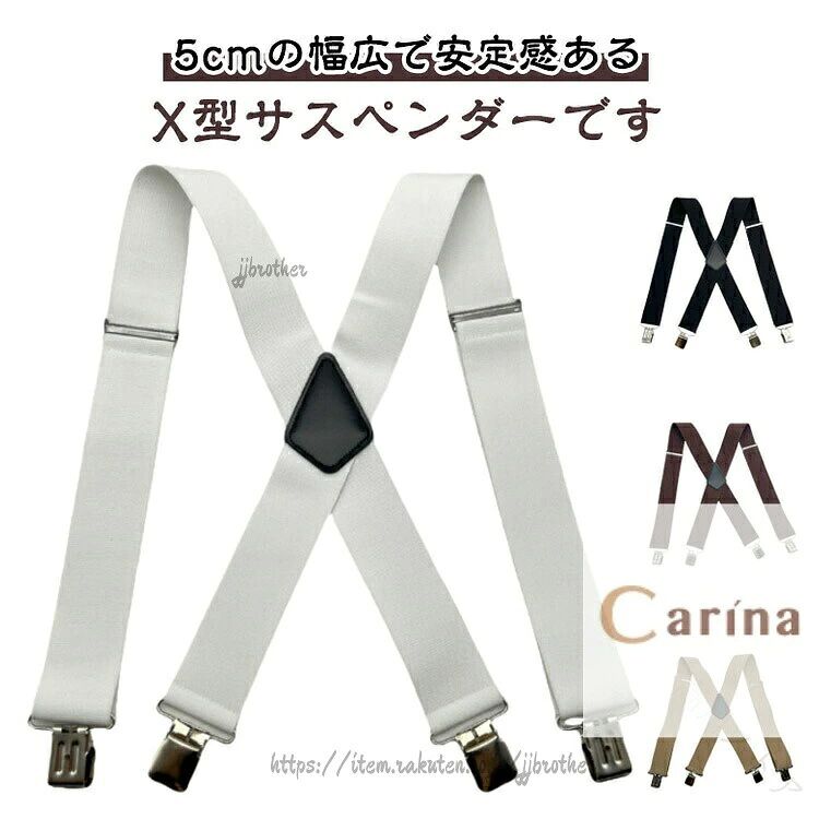 5cmの幅広で安定感あるX型サスペンダーです。極太で肩への負担が少なく、肩こりしにくい、肩へ食い込みにくい快適設計!伸縮性があり体型を選ばない、調節可能なサスペンダーです。4つの頑丈なクリップで留めるので、しっかりでホールドできます。シンプルなデザインでカジュアル、フォーマル問わずご使用いただけます。サイズ5x120cmサイズについての説明5x120cm※商品のサイズは手作業で測定させて頂いておりますので、若干の誤差があります素材ポリエステル色01 02 03 04 05 06 07 08 09 10 11備考サイズ詳細等の測り方はスタッフ間で統一、徹底はしておりますが、実寸は商品によって若干の誤差(1cm〜3cm )がある場合がございますので、予めご了承ください。製造ロットにより、細部形状の違いや、同色でも色味に多少の誤差が生じます。パッケージは改良のため予告なく仕様を変更する場合があります。▼商品の色は、撮影時の光や、お客様のモニターの色具合などにより、実際の商品と異なる場合がございます。あらかじめ、ご了承ください。▼生地の特性上、やや匂いが強く感じられるものもございます。数日のご使用や陰干しなどで気になる匂いはほとんど感じられなくなります。▼同じ商品でも生産時期により形やサイズ、カラーに多少の誤差が生じる場合もございます。▼他店舗でも在庫を共有して販売をしている為、受注後欠品となる場合もございます。予め、ご了承お願い申し上げます。▼【原産国/製造国: 中国】指定された配送時間は承っておりません。【】サスペンダー メンズ レディース 作業 ベルト サスペンダー サスペンダー 早い者勝ち 01 02 03 04 05 06 07 08 09 10 11