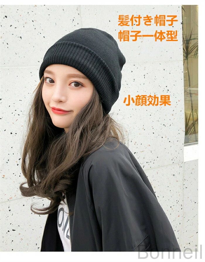 ●素材:ポリエステル、その他■商品説明◎ウィッグと帽子を合わせて簡単にかぶれるウィッグです。いつでも簡単、自在に着脱できます！◎日常的にも使いやすいデザインでファッション度をアップしたい、◎結婚式や二次会やパーディーなどのイメチェンにもオススメです。●商品写真はできる限り実物の色に近づけるよう加工しておりますが、お客様のお使いのモニター設定、お部屋の照明等により実際の商品と色味が異なる場合がございます。●サイズや重さは素材の特性上多少の誤差がございます。●素材の性質上、ニオイが強いものがございます。商品到着時にニオイが強く感じられる場合はしばらく陰干しなどをお願いいたします。●高温になりやすい場所にてのご使用はお控えください。劣化する場合がございます。●コンパクトに発送する為、梱包は簡易包装になります。●入荷時期及び、ロットにより、デザイン、色、など若干変更される場合がございますが、クレームの対象外とさせていただいております。●お客様都合による返品交換は受け付けておりません。あらかじめご了承ください。●発送上の状態によって商品がシワになる場合がございます。予めご了承くださいませ。●原産地:中国 指定された配送時間は承っておりません。【Bonneil】