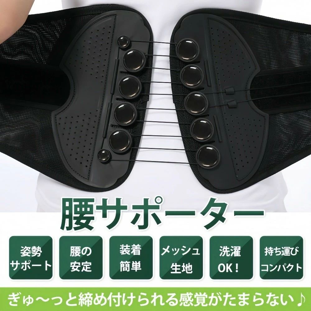 この商品について■ベルトで腰の安定を！■サポーターを着けて引っ張るだけの簡単装着■抜群の締め付け力×気持ちよさ■9個の動滑車で引っ張る力を倍に■調整ストラップはマジックテープで手軽に■ストリングは耐久性に優れています■締め具合は細かくコントロール可能■通気性のよいメッシュ生地■洗濯できるのでいつでも清潔に使用できます■折り畳むとコンパクトサイズで持ち運び楽々【商品内容】：腰サポーター【サイズ】：S/M/L/XL【ベルト材質】：メッシュ【動滑車材質】：PVC【ストリング材質】：ポリエステル【人気のゴルフベルト＆人間工学に基づいた設計】大ヒットした骨盤ベルトが、ゴルフ領域に進出しました！腰部の安定性とゴルフを兼ね備えた全新的なゴルフ専用ベルトが誕生しました！わずかな力で引っ張るだけで、背中をすぐにまっすぐにし、人間工学に基づいた設計で腰部をしっかりと固定し、腰椎の疲労を軽減します。顧客サービス、介護、看護、輸送、建設、製造、オフィスなど、腰部に大きなストレスのかかる仕事をしている方、突然腰部に問題が発生した方、腰椎の健康を守りたい高齢者の方におすすめします。【さまざまな場面に適応＆洗濯が簡単】この製品は機能性が高く、軽量で通気性が良いので、一年中使用できます。仕事や運動中でも滑り落ちることなく、装着中は簡単にタイトさを微調整できます。輸送、農作業、ジョギング、ウエイトリフティング、バレーボールなど、さまざまなスポーツに使用できます。また、ネットに入れて洗濯することもできます。さらに、強度は自分の好みに応じて調整することができます。ベルトは折り畳むことができ、バッグに入れて持ち運ぶことができます。仕事が終わったら、そのままジムに行くことができます。【かつてない安定性とサポート】骨盤にさらに安定したサポートを提供し、自然な正しい姿勢を維持し、腰部の圧力を減らします。重いものを持っても下背部の圧力を軽減する下背部を支えます。日常生活における上半身の圧力を軽減します。このベルトは、腰部をサポートするだけでなく、骨盤を簡単にケアし、姿勢を改善し、腹圧を高め、引き締めトレーニングの効果を発揮する、3つの機能を兼ね備えた優れものです。さらに、豪華なパッケージデザインは、健康製品を贈るのに最適なギフトです。誕生日や結婚記念日だけでなく、父の日、母の日、敬老の日には祖父母にプレゼントするのに適しています。【注意事項】※画像はご覧になっているモニターやPCなどの環境により、実物と多少カラーが異なる場合がございます。※ページに記載の通りですが、製造時期や改良などによって仕様が若干異なる場合がございますので何卒ご了承下さい。※基本的には全国一律送料無料と対応させていただきますが、ご送付先は沖縄 北海道など離島の場合は3500円-14400円の送料をご請求させていただきます、ご注文後追加送料があります。※色味やサイズが異なるなどのクレームはご対応致しかねますので、ご了承ください。※商品のサイズは採寸方法によって、若干な誤差が生じる場合はあります。ご了承ください。※こちらの対応と商品について何かご不満がありましたら、「レビュー」を付ける前に一度ショップとご連絡してお願いいたします、ショップの誠意を持って最後まで対応させていただきます。【品質保証】◎※販売している商品は全て新品未使用です、倉庫から出荷前に商品検査必要ですので、商品箱を開封する場合もございます、予めご了承くださいいませ。◎※初期不良の場合は到着後3営業日以内にご連絡ください。◎※初期不良の場合は写真やビデオをご提供下さい、確認後無料で新品交換もしくは御返金致しますのでご連絡下さい。◎※写真やビデオをご提供出来ない場合は技術者と確認できません、返品返金対応出来ない可能性が御座います、予めご了承くださいいませ。