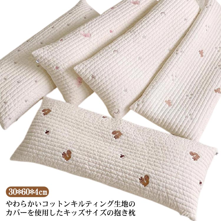 ロングクッション 抱き枕 ボディーピロー 枕 まくら クッション 縦30cm×横60cm×高さ4cm 赤ちゃん キッズ 子供 安眠 コットン 洗える 寝具 ベッドガード かわいい キルティング 刺しゅう