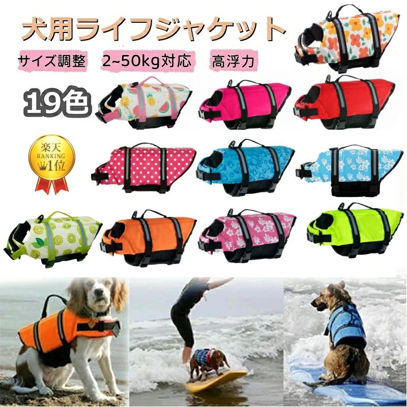 商品名犬 ライフジャケット 犬用 ペット 安全 安心 セーフティ 子犬 小型犬 中型犬 大型犬 水遊び プール 海 川遊び 救命胴衣 フローティングベスト ライフベスト 犬のライフジャケット ペット用ライフジャケット ペット用品 犬用品 浮き輪 ペットグッズ XXA XS S M L XL 2XL特徴【安全&amp;反射素材】 人間の救命胴衣と同じ素材で、高品質のポリエステルオックスフォードナイロンと高浮力の素材でできており、高浮力があります，反射素材と鮮やかで目立つストライプデザインで、愛犬の居場所を簡単に見つけられます。 【通気性抜群】 この犬用ライフジャケットは、通気性のあるメッシュの腹が特徴です，すぐに排水して乾く、子犬が水中で遊びやすくします，より速く泳ぐです。 【背面のハンドル】 背中部分にナイロン製ハンドルがついて、初めて水泳をするお子さんや苦手なお子さんには、犬の泳ぐを補助ことができます。ハンドルは緊急な時に犬を水から引き上げることができます。 【調節可能】 調節可能なウエストベルトとベルクロの組み合わせにより、犬用ライフジャケットの着脱が簡単になり、すべての品種と体のサイズに最も快適な状態を作り出します。納期について商品ページの納期（選択肢のところに記載しております） にて発送予定をご確認いただけますと幸いです。 ご用意にお時間をいただく場合がございますので、お急ぎの方はご遠慮いただけますと幸いです。 何とぞご理解のほどよろしくお願い申し上げます。 ご注文・入金のタイミングによっては、在庫数の更新が間に合わず、ご注文いただいた商品が欠品となる場合がございます。 欠品となった場合は、その旨をメールにてご連絡させていただきます。 あらかじめご了承いただけますと幸いです。サイズにご注意サイズは寸法図を参照してください。胸囲が決定的な指標です。サイズが2つのサイズの間にある場合は、犬がより快適になるように、大きいサイズを選択することをお勧めします。関連商品はこちらランキング入賞 2点500円OFF【顎のせ取...犬用ライフジャケット 小型犬 中型犬 大...XS~XL 犬 ライフジャケット 調節可能 中...【2点500円/3点800円OFF★SALE限定】犬用...【2点500円/3点800円OFF★SALE限定】犬 ...P5倍&2点500円OFF【顎のせ取り外せ可能...顎のせ取り外せ可能【2点500円OFF】 XS~...