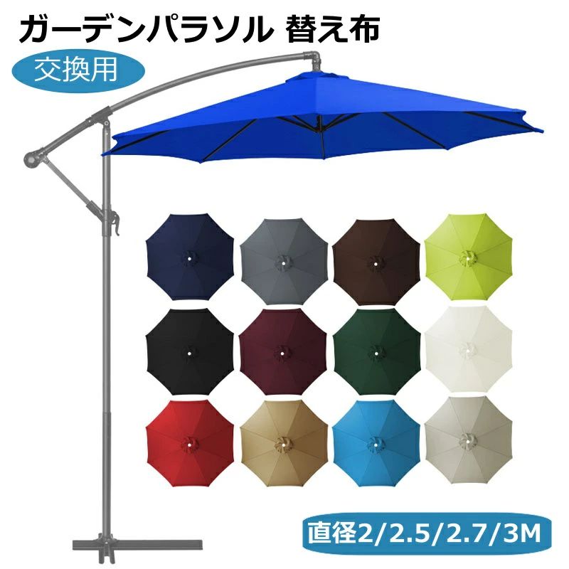 商品名ガーデンパラソル 傘布 UVカット パラソル傘布 日除け サン傘置換布 交換生地 2m 2.3m 2.5m 2.7m 3.5m 6/8本骨 折りたたみ 風に強い 撥水加工 軽量 ポリエステル 取り付け簡単 複数の色 アウトドア カフェ ベランダ 庭 テラス ビーチサイズ詳細直径： 2m ／2.15m ／ 2.3m ／ 2.5m ／ 2.7m ／2.8m ／ 3m ／ 3.3m／3.5m／4mカラー展開白ブルー、 白レッド、レッド 、 ワイン、オレンジ、イエロー、 パープル、 シャンパン 、亜麻色、ブラウン、 黒、 白、べージュ、アイボリー、 グレー、グリーン, ダークグリーン 、ブルー 、オレンジ、、ピンク、 ,チョコ、キャラメル、ネイビーポイント紫外線保護指数UPF30+、UVカット率99%、日よけ、防水、風に強い、UVカット、色あせ防止、折りたたみ収納、耐久性、引き裂き耐性、お手入れが簡単、取り付けと取り外しが簡単、耐摩耗性、晴雨兼用、互換性特徴【日よけと紫外線カット】交換用ガーデンパラソル傘布 は高密度ポリエステル生地で作られており、日焼けに強く、耐摩耗性、耐久性に優れ、変形や色あせがなく、UPF30+、遮光率99%で、熱中症を防ぎ、紫外線によるダメージから守ります。 【取り付け簡単】ガーデンパラソルクロス は、6本骨または8本骨のパラソルに適しています。背面には複数のポケットがあり、工具は必要ありません。リブをポケットに入れるだけで取り付けが完了します。各ポケットの縫い目は補強されており、摩耗に対する耐性が高まっています。 【通気性・換気性】傘の交換用キャノピー の上部に通気孔があり、空気の循環がよく、上からの風を逃がし、強風でも倒れにくいです。 【多用途】おしゃれな 傘替え布 は夏の日よけや断熱に欠かせないアイテムです。庭園、カフェ、テラス、バルコニー、ビーチ、屋外レストラン、レジャークラブ、遊園地などでよく使用されます。 【鮮やかな夏】傘布 は全22色からお選びいただけます。古くなった傘布や破損した傘布を交換して新品同様にし、夏の屋外アクティビティを楽しみましょう。幅広い用途庭の休日BBQ／ベランダガーデニング／カフェの屋外席／待合スペース／屋外の庭園／レストラン／公園／パーティー／休暇／キャンプ場／ビーチ／パティオ／プール／デッキ／遊び場／パビリオン／温室／市場／テラス注意事項こちらの商品は実店舗でも販売しております関係上、ご購入のタイミングによっては品切れが発生する場合もございます。 大変恐れ入りますが、その場合はキャンセル対応をさせていただきますこと、予めご了承ください。