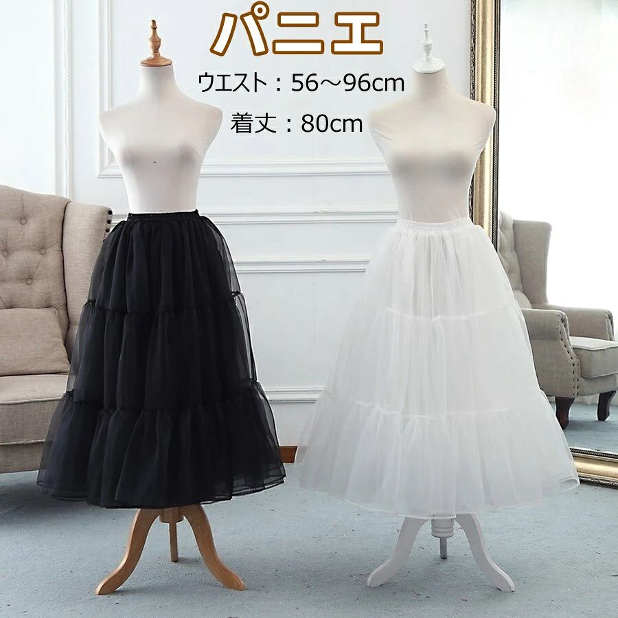 商品名パニエ ロング チュチュスカート ドレス ペチコート ボリューム ロリータ メイド コスプレ特徴【Aライン】こちらのパニエはお手持ちのスカートやワンピースに合わせることでふわふわなAラインのシルエットが完成します、ロリータ服、アイドル衣装と相性抜群です。普段のワンピースに使用するだけでボリュームのある仕上がりになります 【柔らかふんわり素材】素材はやわらかで、ごわつきのないチュールを使用。ドレス、ワンピの表面に響きにくい素材です。足に当たっても柔らかく通気性も良く着心地も◎。ワイヤー無しででエレガントなボリュームアップに最適。 【立ち姿も◎座っても◎】ワイヤー無しの3段階の構造で、裾にかけ徐々にボリュームアップし広がるタイプなので、立ち姿はもちろん、座っていてもふんわり綺麗にスカートがひろがり◎普段使い〜ドレスに合わせやすい1着です。音楽会のドレスなど座り姿を見せたいときにもおススメです。 【ウエストのゴムがちょうどよい】ウエストがゴムで、サイズを気にせず着用できるのが大きな魅力。キッズもレディーもこれでOK！ウエスト56〜96cmのフリーサイズ。 【軽くてボリュームも◎】ボリュームを維持できるよう、2重構造になっていて生地をたっぷり使っていますが、ポリエステル生地を使用し軽い仕上がりです。ふんわり体に負担なくおしゃれを楽しむことができるパニエです。注意事項かさばる商品ですので、畳んで、小さい袋にお入れして、お届けしております。 開封後、形を整えてご使用いただきますよう、お願いいたします。