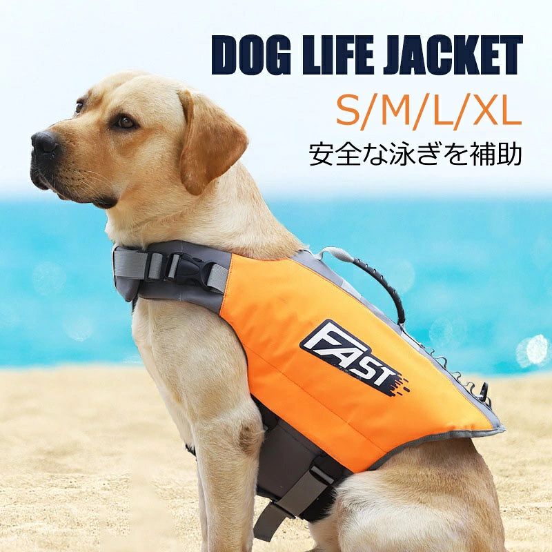 商品名ライフジャケット 犬 犬用 オレンジ ドッグ 調節可能 安全な泳ぎを補助 Dog ペット 安全 安心 セーフティ 小型犬 中型犬 大型犬 水遊び プール 海 川遊び 救命胴衣 フローティングベスト ライフベスト 犬のライフジャケット ペット用ライフジャケット ペット用品 犬用品 浮き輪 ペットグッズ特徴【独特のサメデザイン】 この救命胴衣はファッション的な要素と優れた素材と面白い模様を組み合わせています。しま模様はあなたのペットの犬を一目で見つけることを可能にし、ファッション的なスタイルは愛犬を水上スポーツのスターにします。 【泳ぐを補助】 初めて水泳をするお子さんや苦手なお子さんには、愛犬がゆっくりと慣れていくようにサポートしてくれます。犬が水に入る時に緊張を和らげます。そして、高齢の犬や関節炎や股関節形成不全などの他の関節の問題を抱えている犬がいる場合、救命胴衣を着用していると、スパを手伝うのがはるかに簡単になります。 【快適生地】 ペット用水泳救命胴衣は、贅沢で快適な人間の救命胴衣の材料と同じで、パールコットンフォームは、犬の水着に浮力を与えます。調節可能な首輪と下腹部のベルトはマジックパネルとボタンを組み合わせて、すべての品種と体型に最も快適な状態を作り出し、子犬が水中で簡単かつ自由に遊ぶことができるようにします。 【便利で安全】 調節可能なベルトとクイックリリースバックルにより、犬の水着の着脱が簡単です。丈夫で便利なハンドル設計で、犬が危険にさらされたとき丈夫なdリングフックは最適の救助手やボートフックです。 【カチッと簡単装着】：ペットライフジャケットの首回りと胴回りはマジックテープとバックルを使って装着が簡単になります。愛犬が束?される感覚がないで、着脱に手間取らないカンタンさ、飼い主にもわんちゃんにも楽チン。注意事項■商品の撮影には最大限注意を払っておりますが、閲覧時のモニター環境によりましては実際の商品と若干違うお色味に映ることもございます。 ■【サイズの選択と注意】サイズを選ぶ前に、表に記載されているさまざまなサイズを測定してください。胸囲が決定的な指標です。また、サイズを選択する際には、その他の固有の特性を考慮してください。サイズが2つのサイズの間にある場合は、犬がより快適になるように、大きいサイズを選択することをお勧めします。関連商品はこちらレビュー特典【2点500円/3点800円OFF】...【2点500円/3点800円OFF★SALE限定】犬 ...ランキング入賞 2点500円OFF【顎のせ取...P5倍&2点500円OFF【顎のせ取り外せ可能...【2点500円/3点800円OFF★SALE限定】犬 ...顎のせ取り外せ可能【2点500円OFF】 XS~...犬用ライフジャケット 小型犬 中型犬 大...【P10倍&2点500円OFF】XS~XL 犬 ライフ...【2点500円/3点800円OFF★SALE限定】犬ラ...