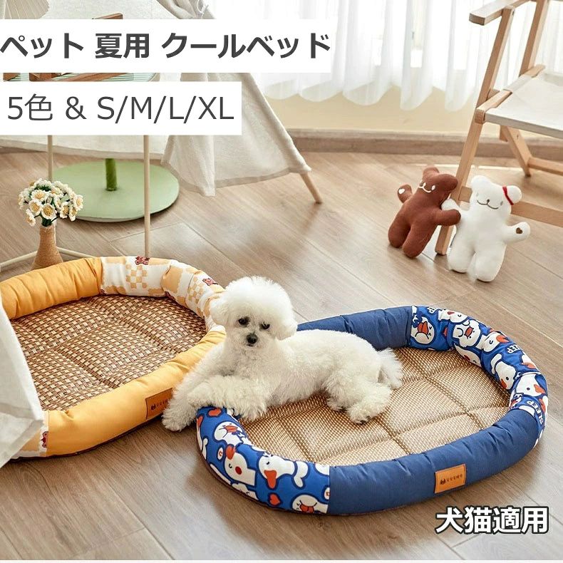 ペットベッド 夏用 ペットマット冷感 犬猫用 ござ付き涼しい ベッド クールマット 洗える寝床 犬の巣 耐噛み滑り止 熱中症対策 涼しい ぐっすり眠れる 小型犬 中型犬 大型犬 丸洗い 小型犬 中型犬 猫 暑さ対策 顎のせ ひえひえ クッション