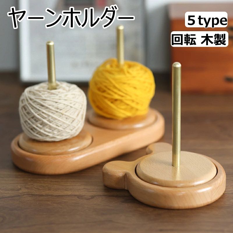 商品名ヤーンホルダー 回転 糸ホルダー ヤーンホルダー 木製 毛糸 スタンド かぎ針編み用木製糸ホルダー 回転木製糸ホルダー かぎ針編み用特徴【編み物のお供に】 木製の毛糸ホルダー、ヤーンホルダー、毛糸取り出し装置です。毛糸やレース糸が絡まったり、転がったりするストレスを軽減。ダブルタイプは二つの毛糸を同時にセットできるので、さらに作業効率アップ！ 上質な素材】 このヤーンホルダーは木でできており、繊細な細工が施され、糸口にバリや尖った部分がなく、肌にやさしく、糸を傷つけたり、指を刺したりせず、丈夫で頑丈です。 【特徴】 このヤーンディスペンサーは、ジグザグすることなくスムーズに回転し、大小のかせ、ボール、糸のケーキに簡単に対応します。 【携帯に便利】 ピクニックや友人や親戚を訪問するのに便利です - 簡単に持ち運べます。絡まったり床に落ちたりするのを防ぐ。 【効率性の向上】 この木糸ホルダーは、多くの編み物愛好家のための実用的な編み物やかぎ針編みのアクセサリーで、編み物の効率を向上させるのに役立ちます。 【素敵なプレゼント】 この木製糸ホルダーはクマの形をしたベースでデザインされており、可愛らしく安定し、スムーズに回転します。編み物やかぎ針編みが好きなお母さん、姉妹、家族、友人、親戚への素晴らしい贈り物です。母の日、誕生日、感謝祭、その他の祝日のギフトに最適です。注意事項※商品写真はできる限り実物と近づけるようにしておりますが、お使いのモニター設定、お部屋の照明等により実際の商品と色味が異なる場合がございます。 ※採寸はあくまで目安としてのもので、表記に多少の誤差（前後2〜3cm）が生じる場合があります。商品の保証初期不良の場合、未使用の商品のみ到着日から7日以内にご連絡いただければご返金、交換対応させていただきます。ご使用後の返金・交換は保証外となっております。