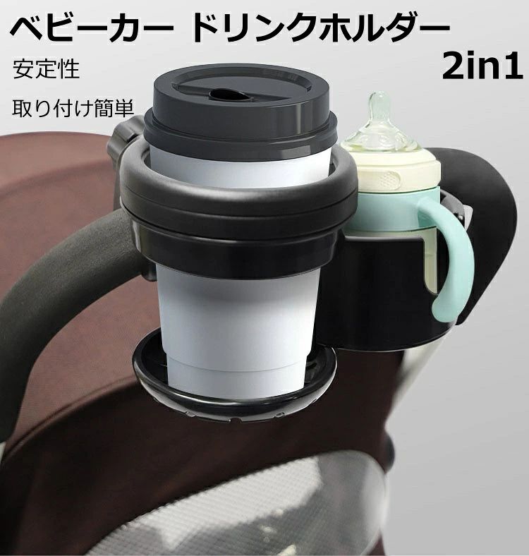 【高品質素材】：ベビーカー用カップホルダーは環境に優しいABS樹脂素材を採用しており、無毒で赤ちゃんに優しく、軽量なのに丈夫で、衝撃に強く、耐久性にも優れています。 【2つのスタイル】メインホルダーとサブホルダーがあり、同時に2つの飲み物を入れることができ、使わない時は1つにまとめることができます。サブホルダーにはU字型の溝があるので、子ども用の取っ手付きボトルも簡単に入れることができます。 【優れた安定性】ベビーカー用カップホルダーの内側には4つのシリコン製滑り止めパッドがあり、さまざまなサイズの飲料容器をしっかりと固定できるため、移動時の落下やこぼれを防止することができます。さらに、ベビーカー用カップホルダーの底面にも滑り止めが施されており、飲み物をまっすぐに保ち、傾きを防止することができます。※サブホルダーは補助的なものなので、軽い飲み物や小物を入れるのにおすすめです。 【簡単装着＆360度角度調整可能】面倒な工具を使わず、固定ベルトを取り付けるだけなので、誰でも簡単に装着することができます。女性でも簡単に装着することができます。また、付属のアタッチメントは360度回転させることができ、カチカチと回して自在に角度を調整することができます。傾斜部分でもスタンドを垂直に固定することができます。※飲み物を入れる際は、バンドをしっかり巻いてご使用ください。 【両手を空けることが可能】ベビーカーを押すときや、散歩や買い物のときに、リュックから飲み物を取り出す手間を省くことができます。ホルダーは 飲み物をまっすぐに保ち、こぼれを防ぐので、より快適なお出かけを可能にします。また、お子様が飲み物を外してしまうことがない安全設計となっています。 【高い汎用性】直径10cmまでの哺乳瓶、マグカップ、細缶・太缶ジュース、ペットボトル、コンビニコーヒーなどの容器すべてに対応しています。また、スマートフォンなどの小物の収納にもお使いいただけます。