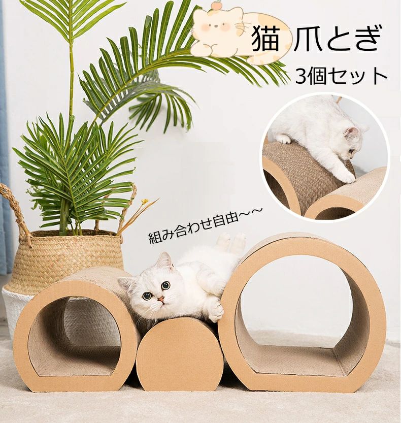 【組み合わせ自由】組み合わせ自由自在の3個セット。マトリョーシカのように1つにまとめて収納もできます。3つ並べても良し。それぞれ独立して使用するのもOK。子猫から成猫まで楽しめるアイテムです。 【組み立て不要】面倒な組み立ては一切不要です。届いたらすぐにお部屋に出してご使用いただけます。 【多頭飼いにオススメ】3個セットのため、各部屋に置いてもよし、並べて置いてもよし！多頭飼いでも同時に爪とぎができます。上から、中から、使い方は猫ちゃん次第！ 【用途いろいろ】爪とぎ、お昼寝、かくれんぼ、飛んで走って遊びに最適。2つはトンネル構造になっているため、狭いところが大好きな猫が落ち着くスペース！ 【家具を保護する】屋内猫用の引っかき板は、猫の自然な引っかき本能を満たし、足の健康を効果的に促進することができます。そして、ソファ、カーテン、マットレス、床などを保護します。br>