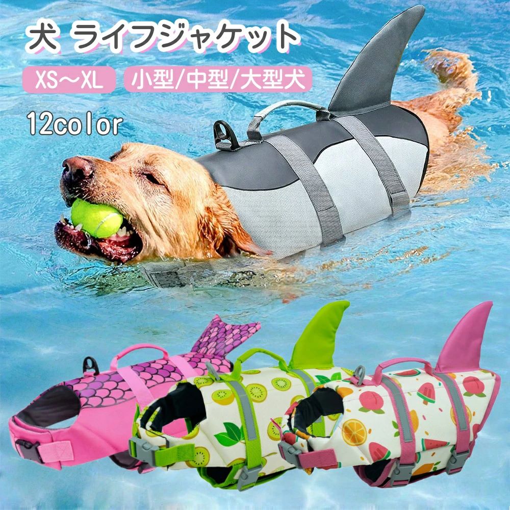 商品名犬用ライフジャケット 安全 安心 サメ水泳救命胴衣 小型犬 中型犬 大型犬 フローティングベスト ライフベスト 水遊び ル 海 川遊び 救命胴衣 水泳必需品 犬の安全を守る 保護 高浮力 反射ライン 干しやすい特徴【安全&反射素材】人間の救命胴衣と同じ素材で、高品質のポリエステルオックスナイロンと高浮力の素材でできており、高浮力があります，反射素材と鮮やかで目立つストライプデザインで、愛犬の居場所を簡単に見つけられます。 【通気性抜群】この犬用ライフジャケットは、通気性のあるメッシュの腹が特徴です，すぐに排水して乾く、子犬が水中で遊びやすくします，より速く泳ぐです。 【背面のハンドル】背中部分にナイロン製ハンドルがついて、初めて水泳をするお子さんや苦手なお子さんには、犬の泳ぐを補助ことができます。ハンドルは緊急な時に犬を水から引き上げることができます。 【調節可能】調節可能なウエストトとクロの組み合わせにより、犬用ライフジャケットの着脱が簡単になり、すべての品種と体のサイズに最も快適な状態を作り出します。 【犬の飼い主にとって夏の必需品】最高品質の防水布と高浮力のビルトインフォームは、あなたの最愛のペットが水中で泳ぐのに非常に役立ち、夏には優れたアイテムになります。海や川水遊び、犬の水泳訓練などのアウトドア活動がおすすめ！注意事項【サイズの選択と注意】サイズを選ぶ前に、表に記載されているさまざまなサイズを測定してください。胸囲が決定的な指標です。また、サイズを選択する際には、その他の固有の特性を考慮してください。サイズが2つのサイズの間にある場合は、犬がより快適になるように、大きいサイズを選択することをお勧めします。関連商品はこちらレビュー特典【2点500円/3点800円OFF】...ランキング入賞 2点500円OFF【顎のせ取...【2点500円/3点800円OFF★SALE限定】犬 ...P5倍&2点500円OFF【顎のせ取り外せ可能...【2点で500円OFF★SALE限定】犬 ライフジ...【2点500円/3点800円OFF★SALE限定】犬 ...【P10倍&2点500円OFF】XS~XL 犬 ライフ...犬用ライフジャケット 小型犬 中型犬 大...
