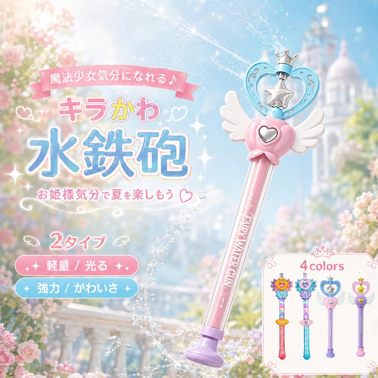 水鉄砲 LED光る 魔法ステッキ おもちゃ ウォーターガン プリンセス 魔法の杖 回転噴水 スプラッシュ 花火風 女の子 キッズ 水遊び 外遊