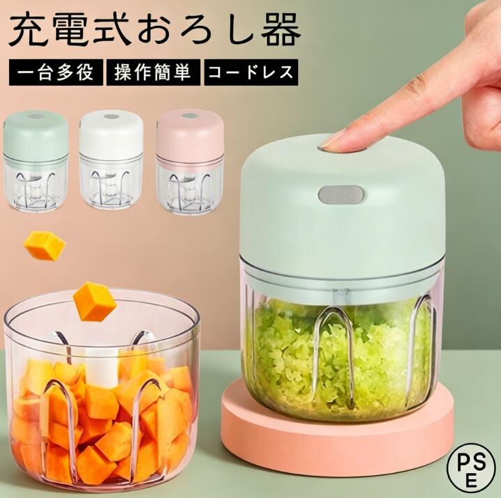 定格電圧：5V定格電力：30Wサイズ：90×90×105mm※商品のサイズは手作業で測定させて頂いておりますので、若干の誤差があります。 【一台多役 操作簡単 コードレス】 【充電式おろし器】 コンパクトでパワフルなフードプロセッサー。 1回の充電で最大60回使用可能。（250ML/三刃タイプ） 下ごしらえも手早くできて時短調理に大活躍します。 パワフルな使用感はそのままに、コードの煩わしさなくどこでも使える自由さを手に入れました。 毎日の料理を気軽に、楽しくさせてくれるお手伝いフードプロセッサーです。 適した用途: みじん切りのニンニク、コショウ、さまざまな食材、少量の栄養補助食品。 サイズ250ML/三刃 100ML/二刃 サイズについての説明定格電圧：5V定格電力：30Wサイズ：90×90×105mm※商品のサイズは手作業で測定させて頂いておりますので、若干の誤差があります。 素材PP/AS 色グリーン ホワイト ピンク 備考 ●サイズ詳細等の測り方はスタッフ間で統一、徹底はしておりますが、実寸は商品によって若干の誤差(1cm?3cm )がある場合がございますので、予めご了承ください。 ●製造ロットにより、細部形状の違いや、同色でも色味に多少の誤差が生じます。 ●パッケージは改良のため予告なく仕様を変更する場合があります。 ▼商品の色は、撮影時の光や、お客様のモニターの色具合などにより、実際の商品と異なる場合がございます。あらかじめ、ご了承ください。 ▼生地の特性上、やや匂いが強く感じられるものもございます。数日のご使用や陰干しなどで気になる匂いはほとんど感じられなくなります。 ▼同じ商品でも生産時期により形やサイズ、カラーに多少の誤差が生じる場合もございます。 ▼他店舗でも在庫を共有して販売をしている為、受注後欠品となる場合もございます。予め、ご了承お願い申し上げます。 ▼出荷前に全て検品を行っておりますが、万が一商品に不具合があった場合は、お問い合わせフォームまたはメールよりご連絡頂けます様お願い申し上げます。速やかに対応致しますのでご安心ください。定格電圧：5V定格電力：30Wサイズ：90×90×105mm※商品のサイズは手作業で測定させて頂いておりますので、若干の誤差があります。 【一台多役 操作簡単 コードレス】 【充電式おろし器】 コンパクトでパワフルなフードプロセッサー。 1回の充電で最大60回使用可能。（250ML/三刃タイプ） 下ごしらえも手早くできて時短調理に大活躍します。 パワフルな使用感はそのままに、コードの煩わしさなくどこでも使える自由さを手に入れました。 毎日の料理を気軽に、楽しくさせてくれるお手伝いフードプロセッサーです。 適した用途: みじん切りのニンニク、コショウ、さまざまな食材、少量の栄養補助食品。 サイズ250ML/三刃 100ML/二刃 サイズについての説明定格電圧：5V定格電力：30Wサイズ：90×90×105mm※商品のサイズは手作業で測定させて頂いておりますので、若干の誤差があります。 素材PP/AS 色グリーン ホワイト ピンク 備考 ●サイズ詳細等の測り方はスタッフ間で統一、徹底はしておりますが、実寸は商品によって若干の誤差(1cm?3cm )がある場合がございますので、予めご了承ください。 ●製造ロットにより、細部形状の違いや、同色でも色味に多少の誤差が生じます。 ●パッケージは改良のため予告なく仕様を変更する場合があります。 ▼商品の色は、撮影時の光や、お客様のモニターの色具合などにより、実際の商品と異なる場合がございます。あらかじめ、ご了承ください。 ▼生地の特性上、やや匂いが強く感じられるものもございます。数日のご使用や陰干しなどで気になる匂いはほとんど感じられなくなります。 ▼同じ商品でも生産時期により形やサイズ、カラーに多少の誤差が生じる場合もございます。 ▼他店舗でも在庫を共有して販売をしている為、受注後欠品となる場合もございます。予め、ご了承お願い申し上げます。 ▼出荷前に全て検品を行っておりますが、万が一商品に不具合があった場合は、お問い合わせフォームまたはメールよりご連絡頂けます様お願い申し上げます。速やかに対応致しますのでご安心ください。