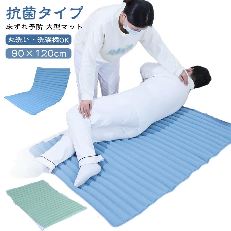 抗菌タイプ 床ずれ予防 大型マット 90×120cm 丸洗い・洗濯機OK ●優れた体圧分散性 効果と高耐久性 通気性・放熱性に優れた、ソフトなチューブ状芯層は、ムレにくく、復元力も高いため、へたりにくい特性も備えています。 ●丸洗い可能 洗濯機の使用もできるため、衛生的にご利用いただけます。 ●ソフトな感触で心地よく体圧を分散する高性能ビーズクッション サイズ 90×120cm サイズについての説明 ※商品のサイズは手作業で測定させて頂いておりますので、若干の誤差があります。 素材 綿、PE 色 ブルー グリーン 備考 ●サイズ詳細等の測り方はスタッフ間で統一、徹底はしておりますが、実寸は商品によって若干の誤差(1cm〜3cm )がある場合がございますので、予めご了承ください。 ●製造ロットにより、細部形状の違いや、同色でも色味に多少の誤差が生じます。 ●パッケージは改良のため予告なく仕様を変更する場合があります。 ▼商品の色は、撮影時の光や、お客様のモニターの色具合などにより、実際の商品と異なる場合がございます。あらかじめ、ご了承ください。 ▼生地の特性上、やや匂いが強く感じられるものもございます。数日のご使用や陰干しなどで気になる匂いはほとんど感じられなくなります。 ▼同じ商品でも生産時期により形やサイズ、カラーに多少の誤差が生じる場合もございます。 ▼他店舗でも在庫を共有して販売をしている為、受注後欠品となる場合もございます。予め、ご了承お願い申し上げます。 ▼出荷前に全て検品を行っておりますが、万が一商品に不具合があった場合は、お問い合わせフォームまたはメールよりご連絡頂けます様お願い申し上げます。速やかに対応致しますのでご安心ください。抗菌タイプ 床ずれ予防 大型マット 90×120cm 丸洗い・洗濯機OK ●優れた体圧分散性 効果と高耐久性 通気性・放熱性に優れた、ソフトなチューブ状芯層は、ムレにくく、復元力も高いため、へたりにくい特性も備えています。 ●丸洗い可能 洗濯機の使用もできるため、衛生的にご利用いただけます。 ●ソフトな感触で心地よく体圧を分散する高性能ビーズクッション サイズ 90×120cm サイズについての説明 ※商品のサイズは手作業で測定させて頂いておりますので、若干の誤差があります。 素材 綿、PE 色 ブルー グリーン 備考 ●サイズ詳細等の測り方はスタッフ間で統一、徹底はしておりますが、実寸は商品によって若干の誤差(1cm〜3cm )がある場合がございますので、予めご了承ください。 ●製造ロットにより、細部形状の違いや、同色でも色味に多少の誤差が生じます。 ●パッケージは改良のため予告なく仕様を変更する場合があります。 ▼商品の色は、撮影時の光や、お客様のモニターの色具合などにより、実際の商品と異なる場合がございます。あらかじめ、ご了承ください。 ▼生地の特性上、やや匂いが強く感じられるものもございます。数日のご使用や陰干しなどで気になる匂いはほとんど感じられなくなります。 ▼同じ商品でも生産時期により形やサイズ、カラーに多少の誤差が生じる場合もございます。 ▼他店舗でも在庫を共有して販売をしている為、受注後欠品となる場合もございます。予め、ご了承お願い申し上げます。 ▼出荷前に全て検品を行っておりますが、万が一商品に不具合があった場合は、お問い合わせフォームまたはメールよりご連絡頂けます様お願い申し上げます。速やかに対応致しますのでご安心ください。
