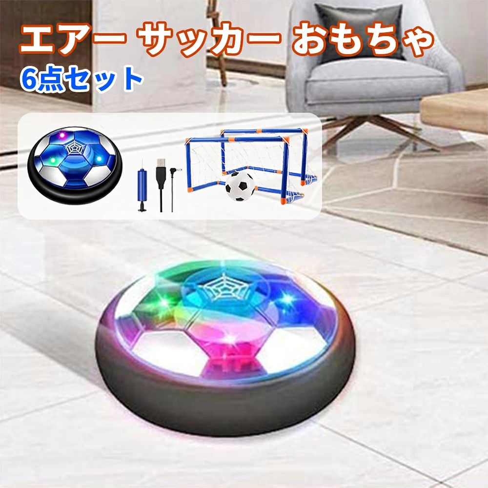 商品スペック 商品特徴●進化した浮力で動くエアーサッカーボール 空気の力で浮き上がる！軽く蹴るだけでスムーズに滑り、電源を入れるとホバークラフトと同じ原理で空気が発生し、ほんの少し浮き上がります。手で押したり軽く蹴ると動き、平らな場所なら屋内外どこでも楽しめます。まるでエアホッケーのような感覚で、サッカーのテクニックや体操の健康効果も期待できるおもちゃです。 ●USB充電式 電池不要で、通常版よりも便利に使用できます！PCやモバイル電源から充電可能で、充電中は赤いライトが点灯し、充電完了時にはライトが消えます。 ●カラフルLEDライト搭載 カラフルなLEDライトが内蔵されており、暗い場所でも楽しく遊べます。夜に遊ぶと幻想的に輝き、子供たちの視覚的な楽しみも増します！ ●大人から子供まで楽しめる 大人も子供も夢中に！すぐにPK戦やチームマッチを楽しめ、複数人で遊べます。特に親子で楽しむゲームとして大人気です。雨の日やイベント、パーティーでの遊びに最適で、ストレス解消にもぴったり。オフィスの廊下でも遊べるので、どこでもサッカーを楽しめます！ ●耐衝撃設計 ディスクのエッジには衝撃吸収用の発泡バンパーが装備されており、人や家具に当たっても安心です。お子様が遊んでも部屋が荒れたり、家具を傷つける心配がないので、親も安心して楽しませることができます。 商品仕様●素材：PC ●サイズ：18×18×6cm 注意事項※商品リニューアル等によりパッケージ等は変更となる場合があります。 ※掲載画像はイメージであり、実際の製品とは多少異なる場合があります。 ※輸入品につき、若干のキズや汚れがある場合がございます。 ※製品の仕様は品質の向上・改善のため、予告なく変更される場合が御座います。 ※北海道/離島/沖縄県は送料加算される場合もございます。商品スペック 商品特徴●進化した浮力で動くエアーサッカーボール 空気の力で浮き上がる！軽く蹴るだけでスムーズに滑り、電源を入れるとホバークラフトと同じ原理で空気が発生し、ほんの少し浮き上がります。手で押したり軽く蹴ると動き、平らな場所なら屋内外どこでも楽しめます。まるでエアホッケーのような感覚で、サッカーのテクニックや体操の健康効果も期待できるおもちゃです。 ●USB充電式 電池不要で、通常版よりも便利に使用できます！PCやモバイル電源から充電可能で、充電中は赤いライトが点灯し、充電完了時にはライトが消えます。 ●カラフルLEDライト搭載 カラフルなLEDライトが内蔵されており、暗い場所でも楽しく遊べます。夜に遊ぶと幻想的に輝き、子供たちの視覚的な楽しみも増します！ ●大人から子供まで楽しめる 大人も子供も夢中に！すぐにPK戦やチームマッチを楽しめ、複数人で遊べます。特に親子で楽しむゲームとして大人気です。雨の日やイベント、パーティーでの遊びに最適で、ストレス解消にもぴったり。オフィスの廊下でも遊べるので、どこでもサッカーを楽しめます！ ●耐衝撃設計 ディスクのエッジには衝撃吸収用の発泡バンパーが装備されており、人や家具に当たっても安心です。お子様が遊んでも部屋が荒れたり、家具を傷つける心配がないので、親も安心して楽しませることができます。 商品仕様●素材：PC ●サイズ：18×18×6cm 注意事項※商品リニューアル等によりパッケージ等は変更となる場合があります。 ※掲載画像はイメージであり、実際の製品とは多少異なる場合があります。 ※輸入品につき、若干のキズや汚れがある場合がございます。 ※製品の仕様は品質の向上・改善のため、予告なく変更される場合が御座います。 ※北海道/離島/沖縄県は送料加算される場合もございます。