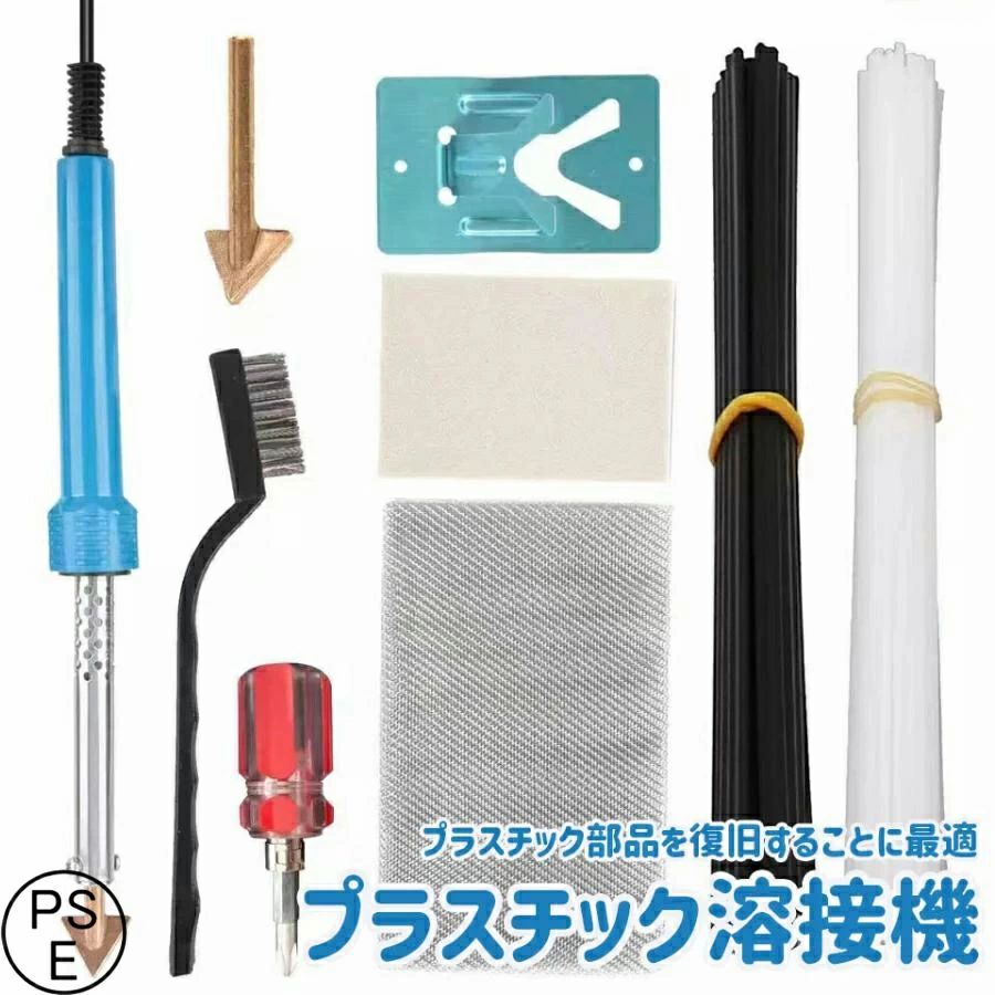 ♪プラスチック溶接機は電熱ヒーターで発生させた熱で、 ♪プラスチック母材と溶接棒の表面を溶かし、圧着する事で溶接します。 ♪ABSやPP、PE、PSなどのプラスチック部品を復旧することに最適です。 ♪発熱体の電力は80Wで、1分間電源を入れた後に溶接できます。 注意：電熱ピンを加熱するときは、素手で触らないでください。 ♪幅広い使用範囲 熱可塑性樹脂の溶接に使用できます。 ♪PVC（塩ビ）、PP、PEなどのパイプや板材の溶接で溶接棒を使用した作業に適しております。 ♪バンパー、メータープレート、ソケット、ヘッドライト、 ♪プラスチック翼、自動車とバイクのプラスチック部品などに使用できます。この商品は プラスチック溶接機 溶接修理キット プラスチックリペアキット プラリペア ハイブリッドタイプ樹脂溶接機 プラ補修用 ダッシュボード 110V 豊富な付属品付き 使いやすい 便利 高品質 頑丈 耐久 持ち運び便利 多用途 幅広い使用範囲 自動車とバイクのプラスチック部品などに ポイント プラスチック溶接機 DIY用 プラスチック部品を復旧 熱可塑性樹脂の溶接に おすすめの理由は？ 使いやすい便利高品質頑丈耐久持ち運び便利多用途 ショップからのメッセージ 便利ツール 納期について 4