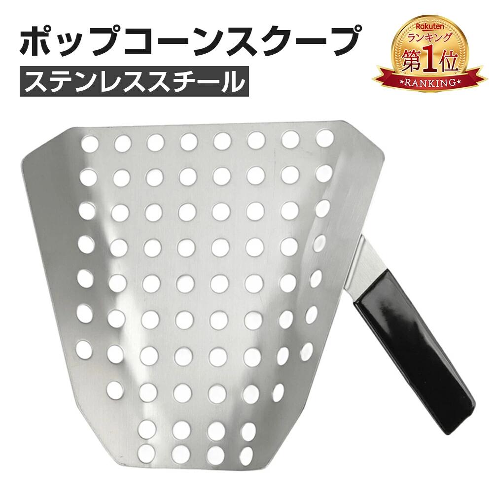 ポップコーンスクープ ステンレススチール フライドポテトスクーパー 穴付き シングルハンドル 人間工学に基づいたフライドポテトスクー