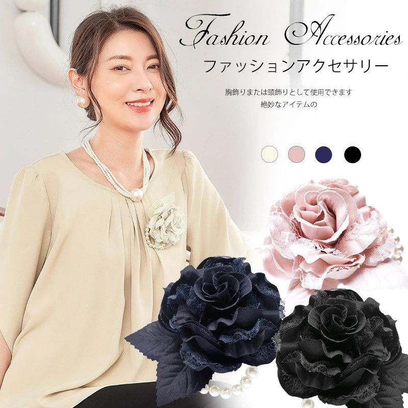 コサージュ 卒園式 卒業式 パール レース バラ 薔薇 ブローチ フォーマル 入園式 入学式 髪飾り 2way 華やか 上品 大人可愛い おしゃれ 結婚式 七五三 お宮参り 発表会 母親 ママ アクセサリー ■品番：cuiying220 ■カラー： 杏色 ピンク ネイビー ブラック ■サイズ： F（約12CM） ■素材：ポリエステル、パール 繊細なレースが紡ぐ、大人可愛いバラのコサージュ。 お子様の行事から結婚式まで、胸元にそっと彩りを添えて。 【繊細なレースと優しい色合い】 上品なレースを贅沢に使用し、ふんわりと柔らかい「バラ」を表現しました。派手すぎず、でもしっかりと存在感のあるデザインは、「清楚で甘い」スタイルにぴったり。控えめで清潔感のあるカラー展開で、どんな色のスーツやワンピースにも馴染みます。 【便利な2way仕様】 裏側には「安全ピン」と「クリップ」の両方が付いています。 ブローチとして: スーツやドレスの胸元、ストール留めに。 ヘアアクセサリーとして: 髪飾りやバッグのチャームとして。 【様々なセレモニーシーンに】 卒業式、入学式、卒園式、入園式などの学校行事はもちろん、結婚式やピアノの発表会、七五三など、家族の記念日を彩るアクセサリーとして最適です。 ■関連キーワード： コサージュ 卒園式 卒業式 入園式 入学式 ブローチ レース バラ 薔薇 ローズ フォーマル ピン付 華やか 大人可愛い おしゃれ かわいい 上品 繊細 発表会 結婚式 二次会 披露宴 パーティー セレモニー 七五三 お宮参り ママ スーツ 母親 ナチュラル 雑貨 アクセサリー ■ご注意 ※採寸方法違いより、多少の誤差がございますので、ご了承ください。 ※お客様のご覧になられますパソコン機器及びモニタ、また室内、室外での撮影により実際の商品素材の色と相違する場合もありますのでご 了承下さい。 ※本製品は生産過程におきまして、生地を織る際の糸の継ぎ目や多少のほつれが生じることがありまが、品質上は問題ありません。コサージュ 卒園式 卒業式 パール レース バラ 薔薇 ブローチ フォーマル 入園式 入学式 髪飾り 2way 華やか 上品 大人可愛い おしゃれ 結婚式 七五三 お宮参り 発表会 母親 ママ アクセサリー ■品番：cuiying220 ■カラー： 杏色 ピンク ネイビー ブラック ■サイズ： F（約12CM） ■素材：ポリエステル、パール 繊細なレースが紡ぐ、大人可愛いバラのコサージュ。 お子様の行事から結婚式まで、胸元にそっと彩りを添えて。 【繊細なレースと優しい色合い】 上品なレースを贅沢に使用し、ふんわりと柔らかい「バラ」を表現しました。派手すぎず、でもしっかりと存在感のあるデザインは、「清楚で甘い」スタイルにぴったり。控えめで清潔感のあるカラー展開で、どんな色のスーツやワンピースにも馴染みます。 【便利な2way仕様】 裏側には「安全ピン」と「クリップ」の両方が付いています。 ブローチとして: スーツやドレスの胸元、ストール留めに。 ヘアアクセサリーとして: 髪飾りやバッグのチャームとして。 【様々なセレモニーシーンに】 卒業式、入学式、卒園式、入園式などの学校行事はもちろん、結婚式やピアノの発表会、七五三など、家族の記念日を彩るアクセサリーとして最適です。 ■関連キーワード： コサージュ 卒園式 卒業式 入園式 入学式 ブローチ レース バラ 薔薇 ローズ フォーマル ピン付 華やか 大人可愛い おしゃれ かわいい 上品 繊細 発表会 結婚式 二次会 披露宴 パーティー セレモニー 七五三 お宮参り ママ スーツ 母親 ナチュラル 雑貨 アクセサリー ■ご注意 ※採寸方法違いより、多少の誤差がございますので、ご了承ください。 ※お客様のご覧になられますパソコン機器及びモニタ、また室内、室外での撮影により実際の商品素材の色と相違する場合もありますのでご 了承下さい。 ※本製品は生産過程におきまして、生地を織る際の糸の継ぎ目や多少のほつれが生じることがありまが、品質上は問題ありません。コサージュ 卒園式 卒業式 パール レース バラ 薔薇 ブローチ フォーマル 入園式 入学式 髪飾り 2way 華やか 上品 大人可愛い おしゃれ 結婚式 七五三 お宮参り 発表会 母親 ママ アクセサリー ■品番：cuiying220 ■カラー： 杏色 ピンク ネイビー ブラック ■サイズ： F（約12CM） ■素材：ポリエステル、パール 繊細なレースが紡ぐ、大人可愛いバラのコサージュ。 お子様の行事から結婚式まで、胸元にそっと彩りを添えて。 【繊細なレースと優しい色合い】 上品なレースを贅沢に使用し、ふんわりと柔らかい「バラ」を表現しました。派手すぎず、でもしっかりと存在感のあるデザインは、「清楚で甘い」スタイルにぴったり。控えめで清潔感のあるカラー展開で、どんな色のスーツやワンピースにも馴染みます。 【便利な2way仕様】 裏側には「安全ピン」と「クリップ」の両方が付いています。 ブローチとして: スーツやドレスの胸元、ストール留めに。 ヘアアクセサリーとして: 髪飾りやバッグのチャームとして。 【様々なセレモニーシーンに】 卒業式、入学式、卒園式、入園式などの学校行事はもちろん、結婚式やピアノの発表会、七五三など、家族の記念日を彩るアクセサリーとして最適です。 ■関連キーワード： コサージュ 卒園式 卒業式 入園式 入学式 ブローチ レース バラ 薔薇 ローズ フォーマル ピン付 華やか 大人可愛い おしゃれ かわいい 上品 繊細 発表会 結婚式 二次会 披露宴 パーティー セレモニー 七五三 お宮参り ママ スーツ 母親 ナチュラル 雑貨 アクセサリー ■ご注意 ※採寸方法違いより、多少の誤差がございますので、ご了承ください。 ※お客様のご覧になられますパソコン機器及びモニタ、また室内、室外での撮影により実際の商品素材の色と相違する場合もありますのでご 了承下さい。 ※本製品は生産過程におきまして、生地を織る際の糸の継ぎ目や多少のほつれが生じることがありまが、品質上は問題ありません。