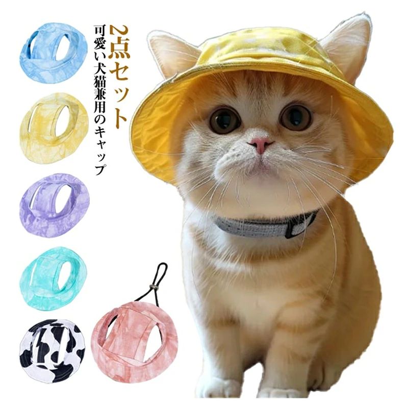 可愛い犬猫兼用のキャップ ファッション性だけでなく、お散歩中の日除けにもなって強い日差しからペットを守ってくれます。 両方に耳穴があるので被りやすくストレスフリー。 あご紐調節が出来て脱げにくい。 サイズ S M L サイズについての説明 S:頭囲28cm/耳の間隔6-10cm/おすすめ体重猫4kg以内/犬3kg以内　M:頭囲35cm/耳の間隔7-12cm/おすすめ体重猫4kg以上/犬7.5kg以内　L:頭囲42cm/耳の間隔8-14cm/おすすめ体重犬7.5-20kg　※サイズ表の実寸法は商品によって1-2cm程度の誤差がある場合がございます。　 素材 ポリエステル 色 イエロー＋ブルー イエロー＋パープル イエロー＋レッド ブルー＋パープル パープル＋レッド ブルー＋グリーン イエロー＋乳牛柄 ブルー＋乳牛柄 イエロー＋アボカド柄 備考 ●サイズ詳細等の測り方はスタッフ間で統一、徹底はしておりますが、実寸は商品によって若干の誤差(1cm〜3cm )がある場合がございますので、予めご了承ください。 ●商品の色は、撮影時の光や、お客様のモニターの色具合などにより、実際の商品と異なる場合がございます。あらかじめ、ご了承ください。 ●製品によっては、生地の特性上、洗濯時に縮む場合がございますので洗濯時はご注意下さいませ。 ▼色味の強い製品によっては他の衣類などに色移りする場合もございますので、速やかに（脱水、乾燥等）するようにお願いいたします。 ▼生地によっては摩擦や汗、雨などで濡れた時は、他の製品に移染する恐れがございますので、着用の際はご注意下さい。 ▼生地の特性上、やや匂いが強く感じられるものもございます。数日のご使用や陰干しなどで気になる匂いはほとんど感じられなくなります。可愛い犬猫兼用のキャップ ファッション性だけでなく、お散歩中の日除けにもなって強い日差しからペットを守ってくれます。 両方に耳穴があるので被りやすくストレスフリー。 あご紐調節が出来て脱げにくい。 サイズ S M L サイズについての説明 S:頭囲28cm/耳の間隔6-10cm/おすすめ体重猫4kg以内/犬3kg以内　M:頭囲35cm/耳の間隔7-12cm/おすすめ体重猫4kg以上/犬7.5kg以内　L:頭囲42cm/耳の間隔8-14cm/おすすめ体重犬7.5-20kg　※サイズ表の実寸法は商品によって1-2cm程度の誤差がある場合がございます。　 素材 ポリエステル 色 イエロー＋ブルー イエロー＋パープル イエロー＋レッド ブルー＋パープル パープル＋レッド ブルー＋グリーン イエロー＋乳牛柄 ブルー＋乳牛柄 イエロー＋アボカド柄 備考 ●サイズ詳細等の測り方はスタッフ間で統一、徹底はしておりますが、実寸は商品によって若干の誤差(1cm〜3cm )がある場合がございますので、予めご了承ください。 ●商品の色は、撮影時の光や、お客様のモニターの色具合などにより、実際の商品と異なる場合がございます。あらかじめ、ご了承ください。 ●製品によっては、生地の特性上、洗濯時に縮む場合がございますので洗濯時はご注意下さいませ。 ▼色味の強い製品によっては他の衣類などに色移りする場合もございますので、速やかに（脱水、乾燥等）するようにお願いいたします。 ▼生地によっては摩擦や汗、雨などで濡れた時は、他の製品に移染する恐れがございますので、着用の際はご注意下さい。 ▼生地の特性上、やや匂いが強く感じられるものもございます。数日のご使用や陰干しなどで気になる匂いはほとんど感じられなくなります。