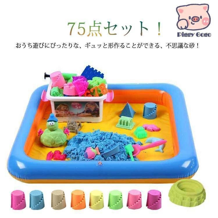 子供 砂遊びセット 72点セット 室内用 お砂遊び 動く砂 魔法の砂 砂場 サンド キッズ 子ども 砂場遊び 遊び砂 おもちゃ 玩具 道具付き