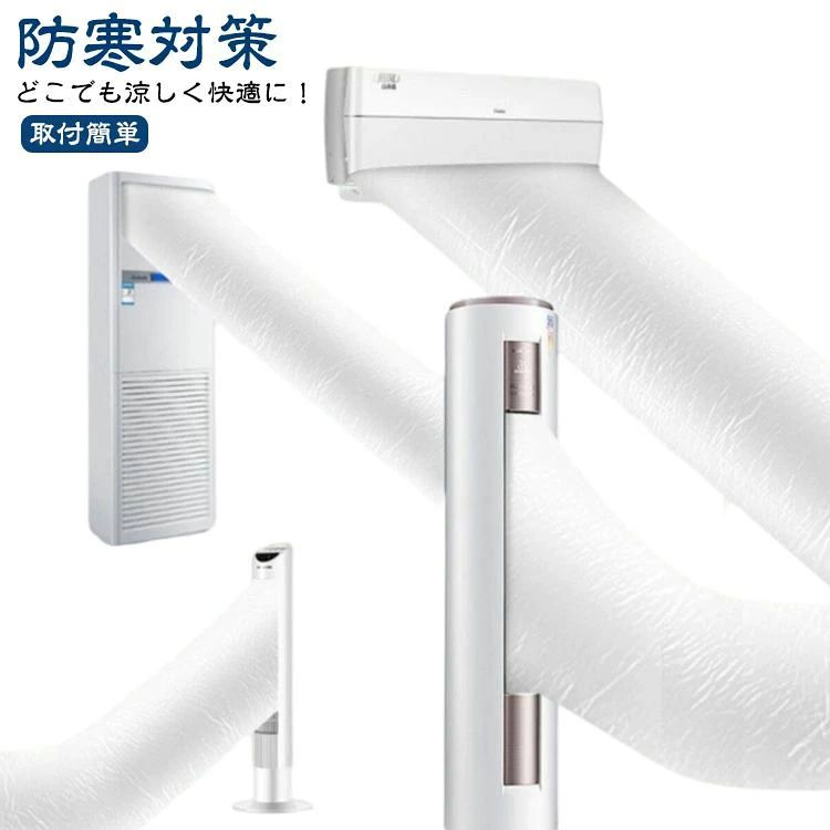 どこでも涼しく快適に！エアコンの送風ホースとしては最適。 高品質PE素材を採用され、変形しにくく、繰り返しの曲げ伸ばしに耐え、長持ちしやすい。 50CMの大口径なので、エアコン1台でどこでも快適にできます。 十分に長くて、長さは必要に応じてカット可能。 使用しないときに収納しやすいので、スペースを節約できます。 サイズ 5m 8m 10m 12m 16m サイズについての説明 サイズ：直径50cm 5m 8m 10m 12m 16m※サイズ計測には誤差が生じます。 素材 PE 色 透明（テープ付き） 備考 ●サイズ詳細等の測り方はスタッフ間で統一、徹底はしておりますが、実寸は商品によって若干の誤差(1cm〜3cm )がある場合がございますので、予めご了承ください。 ●製造ロットにより、細部形状の違いや、同色でも色味に多少の誤差が生じます。 ●パッケージは改良のため予告なく仕様を変更する場合があります。 ▼商品の色は、撮影時の光や、お客様のモニターの色具合などにより、実際の商品と異なる場合がございます。あらかじめ、ご了承ください。 ▼生地の特性上、やや匂いが強く感じられるものもございます。数日のご使用や陰干しなどで気になる匂いはほとんど感じられなくなります。 ▼同じ商品でも生産時期により形やサイズ、カラーに多少の誤差が生じる場合もございます。 ▼他店舗でも在庫を共有して販売をしている為、受注後欠品となる場合もございます。予め、ご了承お願い申し上げます。 ▼出荷前に全て検品を行っておりますが、万が一商品に不具合があった場合は、お問い合わせフォームまたはメールよりご連絡頂けます様お願い申し上げます。速やかに対応致しますのでご安心ください。どこでも涼しく快適に！エアコンの送風ホースとしては最適。 高品質PE素材を採用され、変形しにくく、繰り返しの曲げ伸ばしに耐え、長持ちしやすい。 50CMの大口径なので、エアコン1台でどこでも快適にできます。 十分に長くて、長さは必要に応じてカット可能。 使用しないときに収納しやすいので、スペースを節約できます。 サイズ 5m 8m 10m 12m 16m サイズについての説明 サイズ：直径50cm 5m 8m 10m 12m 16m※サイズ計測には誤差が生じます。 素材 PE 色 透明（テープ付き） 備考 ●サイズ詳細等の測り方はスタッフ間で統一、徹底はしておりますが、実寸は商品によって若干の誤差(1cm〜3cm )がある場合がございますので、予めご了承ください。 ●製造ロットにより、細部形状の違いや、同色でも色味に多少の誤差が生じます。 ●パッケージは改良のため予告なく仕様を変更する場合があります。 ▼商品の色は、撮影時の光や、お客様のモニターの色具合などにより、実際の商品と異なる場合がございます。あらかじめ、ご了承ください。 ▼生地の特性上、やや匂いが強く感じられるものもございます。数日のご使用や陰干しなどで気になる匂いはほとんど感じられなくなります。 ▼同じ商品でも生産時期により形やサイズ、カラーに多少の誤差が生じる場合もございます。 ▼他店舗でも在庫を共有して販売をしている為、受注後欠品となる場合もございます。予め、ご了承お願い申し上げます。 ▼出荷前に全て検品を行っておりますが、万が一商品に不具合があった場合は、お問い合わせフォームまたはメールよりご連絡頂けます様お願い申し上げます。速やかに対応致しますのでご安心ください。