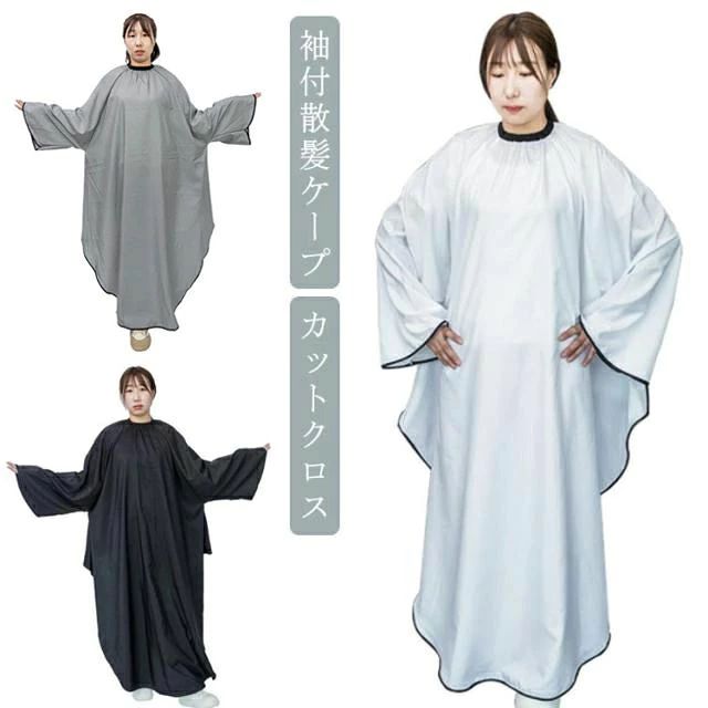 散髪ケープ カットクロス 袖付き ケープ ヘアエプロン クロス サロン 散髪 マント 美容室 理容室 大きい椅子対応 大人 子供 ヘアサロン