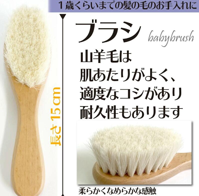 商品特徴 ヤギの毛と天然木でつくられた ベビーヘアブラシとコームの2点セット。 ヤギ毛は、メイク用品としてチークブラシでも利用されており とっても柔らかく、なめらかな感触です。 山羊毛は肌あたりがよく、適度なコシがあり耐久性もあり 赤ちゃんに安心してお使いいただけます。 くしの先端は赤ちゃんの頭皮を傷つけないように 丸みを付けて加工されています。 この製品は、米国・EU・カナダ・日本および中国の規制に準拠しています。 出産祝い、贈り物 プレゼントにも最適です。 ※ラッピングサービスは取り扱っておりません。ベビー ブラシ くし 赤ちゃん ベビー用 ヘアブラシ ベビーブラシ くし コーム 山羊の毛 ヤギ やぎ 出産祝い 新生児 ブラシ コーム 2点セット 商品特徴 ヤギの毛と天然木でつくられた ベビーヘアブラシとコームの2点セット。 ヤギ毛は、メイク用品としてチークブラシでも利用されており とっても柔らかく、なめらかな感触です。 山羊毛は肌あたりがよく、適度なコシがあり耐久性もあり 赤ちゃんに安心してお使いいただけます。 くしの先端は赤ちゃんの頭皮を傷つけないように 丸みを付けて加工されています。 この製品は、米国・EU・カナダ・日本および中国の規制に準拠しています。 出産祝い、贈り物 プレゼントにも最適です。