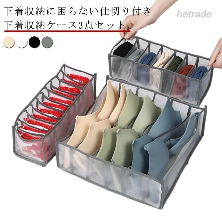 下着収納に困らない仕切り付き下着収納ケース3点セット。7仕切り+11仕切り+6仕切りの3点セットだから様々なサイズに対応できる。仕切りには通気性の良いメッシュ式。使わないときは畳めるので場所も取りません。サイズ3点セットサイズについての説明7仕切り:32x12x12cm11仕切り:32x12x12cm6仕切り:32x32x12cmセット内容:7仕切り(ショーツ)+11仕切り(ソックス)+6仕切り(ブラジャー)素材ポリエステル色ベージュ グレー ブラック ホワイト備考サイズ詳細等の測り方はスタッフ間で統一、徹底はしておりますが、実寸は商品によって若干の誤差(1cm〜3cm )がある場合がございますので、予めご了承ください。製造ロットにより、細部形状の違いや、同色でも色味に多少の誤差が生じます。パッケージは改良のため予告なく仕様を変更する場合があります。▼商品の色は、撮影時の光や、お客様のモニターの色具合などにより、実際の商品と異なる場合がございます。あらかじめ、ご了承ください。▼生地の特性上、やや匂いが強く感じられるものもございます。数日のご使用や陰干しなどで気になる匂いはほとんど感じられなくなります。▼同じ商品でも生産時期により形やサイズ、カラーに多少の誤差が生じる場合もございます。▼他店舗でも在庫を共有して販売をしている為、受注後欠品となる場合もございます。予め、ご了承お願い申し上げます。▼3点セット 靴下 収納 引き出し 下着 ベージュ グレー ブラック ホワイト