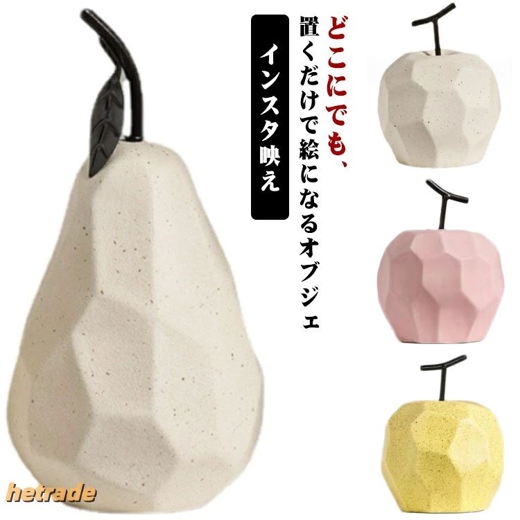 どこにでも、置くだけで絵になるオブジェ「りんご」「洋なし」のデザインがめずらしく置く場所を選ばないので自由な発想で飾れます。 サイズりんご 洋梨サイズについての説明りんご:直径11cm 高さ14cm洋梨:直径10cm 高さ20cm素材陶器色オフホワイト ピンク ホワイトA イエロー オレンジ ブルー グリーン ホワイトB備考サイズ詳細等の測り方はスタッフ間で統一、徹底はしておりますが、実寸は商品によって若干の誤差(1cm〜3cm )がある場合がございますので、予めご了承ください。製造ロットにより、細部形状の違いや、同色でも色味に多少の誤差が生じます。パッケージは改良のため予告なく仕様を変更する場合があります。▼商品の色は、撮影時の光や、お客様のモニターの色具合などにより、実際の商品と異なる場合がございます。あらかじめ、ご了承ください。▼生地の特性上、やや匂いが強く感じられるものもございます。数日のご使用や陰干しなどで気になる匂いはほとんど感じられなくなります。▼同じ商品でも生産時期により形やサイズ、カラーに多少の誤差が生じる場合もございます。▼他店舗でも在庫を共有して販売をしている為、受注後欠品となる場合もございます。予め、ご了承お願い申し上げます。▼出荷前に全て検品を行っておりますが、万が一商品に不具合があった場合は、お問い合わせフォームまたはメールよりご連絡頂けます様お願い申し上げます。速やかに対応致しますのでご安心ください。雑貨 北欧 フルーツ かわいい 陶器 オフホワイト ピンク ホワイトA イエロー オレンジ ブルー グリーン ホワイトB りんご 洋梨