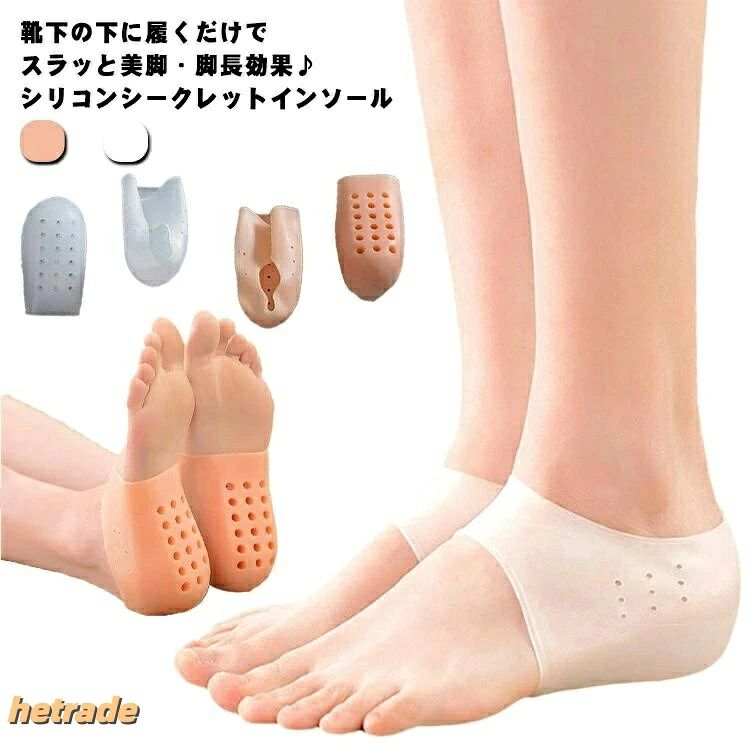 靴の中に隠せるシークレットインソール。靴下を履いて装着できるから、外から室内までずっとナチュラルに身長UPを持続!やわらかいシリコン製なので衝撃を吸収してくれるので歩行時の負荷も軽減☆水洗いもできるのでいつでも清潔にお使いいただけます。 サイズ15mm 20mm 25mm 30mm 35mm 40mm 45mm 50mm 55mm 60mm 65mmサイズについての説明高さ15mm 20mm 25mm 30mm 35mm 40mm 45mm 50mm 55mm 60mm 65mm素材シリコン色2足セットホワイト 2足セットベージュ備考▼商品の色は、撮影時の光や、お客様のモニターの色具合などにより、実際の商品と異なる場合がございます。あらかじめ、ご了承ください。▼生地の特性上、やや匂いが強く感じられるものもございます。数日のご使用や陰干しなどで気になる匂いはほとんど感じられなくなります。▼同じ商品でも生産時期により形やサイズ、カラーに多少の誤差が生じる場合もございます。▼他店舗でも在庫を共有して販売をしている為、受注後欠品となる場合もございます。予め、ご了承お願い申し上げます。▼出荷前に全て検品を行っておりますが、万が一商品に不具合があった場合は、お問い合わせフォームまたはメールよりご連絡頂けます様お願い申し上げます。速やかに対応致しますのでご安心ください。クッショ 男女兼用 靴下 かかと シー 靴 特集 2足セットホワイト 2足セットベージュ 15mm 20mm 25mm 30mm 35mm 40mm 45mm 50mm 55mm 60mm 65mm