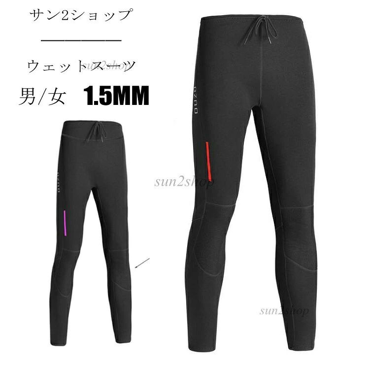 ご来店いただいて誠にありがとうございます。◆セト内容：ウェトスーツ◆パド：なし ◆ワイヤー：なし◆素材：クロロプレゴム、ポリエステルなど◆生地厚さ：1.5MM◆透け感：なし◆伸縮性：少し◆カー：写真通り◆サイズ（cm）：サイズ表をご参考ください※【ご注意】★小物等は商品には含まれません。★実際に測ったサイズですので、採寸方法により、2-3cm誤差が有る場合がございます。★仕入時期により多少デザイなど異なる場合があります。ごください。★商品画像はご覧になるモニターなどの環境によって若干の誤差があります。★上の状態によって商品がシワになる場合がございます。予めごくださいませ。★当店ではのサービスを行っておりません、ごくださいませ。★お申し込みの際は、サイズ等よくご確認の上、ご注文くださいますようお願い申し上げます。【適用シー】ダイビ サーフィ 泳ぐ 潜る ボディボード ニーボード ウイドサーフィ ウェイクボード ジェトスキー 電動水上バイク バナナボート シュノーケリ 海事 マリスポーツ 海のスポーツ【適用対象】ダイバー、マリスポーツ、選手、初心者、プロ、女性、男性、学生、20代、30代、40代、50代 女 レディース 男 メズ 男女兼用 彼氏 彼女 友達 パパ 母 お母さん 父 お父さん 両親 カプル【商品特徴】防水性と保温性: プレミアムな湿式潜水服、防水生地で作られています。ネオプレゴム素材は防水性と透湿性を備えており、衿、袖口、ジパーなどからの水の侵入を防ぎます。水が体と結合することで体温を保ち、暖かさを提供します。耐久性: 耐穿刺性、耐摩耗性、耐傷性のある素材を使用しており、水底の岩や砂利による切り傷や擦り傷、クゲやサゴなどの生物による損傷リスクを軽減します。サプロテクショUPF50+: 高いUPF50+の日焼け止め効果で、ダイビ中の日差しや紫外線から肌を守ります。【商品説明】ウェトスーツは、ダイビ愛好家のために設計された湿式潜水服です。湿式潜水服の特徴である防水性と保温性により、快適な潜水体験を提供します。ネオプレゴム素材は防水性と透湿性に優れており、水の浸入を最小限に抑えます。衿、袖口、ジパーなどからの水の侵入を防ぎ、体温を保ちながら暖かさを提供します。また、耐穿刺性、耐摩耗性、耐傷性のある素材を使用しているため、水底の岩や砂利、クゲやサゴなどの生物からの損傷リスクを軽減します。さらに、高いUPF50+の日焼け止め効果で、潜水中の日差しや紫外線から肌を守ります。快適で安心感のあるダイビを楽しみましょう。防水マザーは、暖かさと保護性を兼ね備えた潜水服です。ダイビ愛好家の皆様に最適な選択肢です。ぜひ、防水マザーで素晴らしいダイビ体験をお楽しみください。? メーカー希望小売価格はメーカーカタログに基づいて掲載しています
