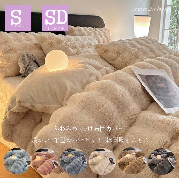 布団カバーセット シングル ふわふわ 布団カバー フランネル 寝具カバーセット 3点セット 厚手起毛 もこもこ セミダブル 掛け布団カバー 可愛い 敷布団カバー シーツセット 韓国風 フラットシーツ 姫系 高品質 150*200 ベッド用品 快眠 ベッドカバー 新生活一人暮らし