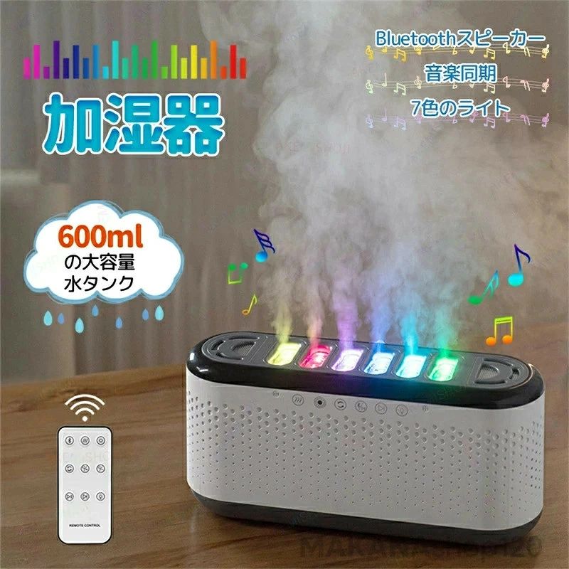 商品詳細 製品仕様 サイズ：244*80*118mm 加湿量：15-30ML/H タンク容量 ：600ml タイマー：10時間自動電源オフ 特徴 ★この多機能加湿器は、快適な室内環境を作り出すための理想的なアイテムです。大容量600mlタンクにより、長時間の連続使用が可能で、15-30ml/hの加湿量でお部屋の湿度を適切に保ちます。6つのノズルからの均一なミストが広範囲にわたり、乾燥を効果的に防ぎます。 ★7色のLEDライトはお部屋に彩りを加え、気分やシーンに合わせて色を変えることができます。Bluetoothスピーカーが内蔵されており、お好みの音楽を再生しながらリラックスすることも可能です。音楽とライトが同期し、視覚と聴覚を同時に楽しむことができます。 ★アロマオイルにも対応しており、お気に入りの香りで癒しの時間を演出。10時間の自動オフタイマーと静音設計で、就寝時も安心して使用できます。リモコン付きで操作も簡単、空焚き防止機能もついており、安全性にも配慮されています。 ★お家でのリラックスタイムはもちろん、オフィスやリビングなど、さまざまな場所で活躍します。 注意 ▼産地：Made in CHINA ▼商品は簡易包装でお送り致します。 ▼お使いのモニターによっては、実際の色と若干異なって見える場合があります。 ▼ 製造時期によりデザインや仕様に若干の変更がある場合がございます。ご了承ください。 ▼実寸は素人採寸ですので、多少の誤差はご了承願います。 ▼この商品は当店実店舗でも販売しております。在庫数の更新は随時行っておりますが、 お買い上げいただいた商品が、品切れになってしまうこともございます。 その場合、お客様には必ず連絡をいたしますが、万が一入荷予定がない場合は、 キャンセルさせていただく場合もございますことをあらかじめご了承ください。