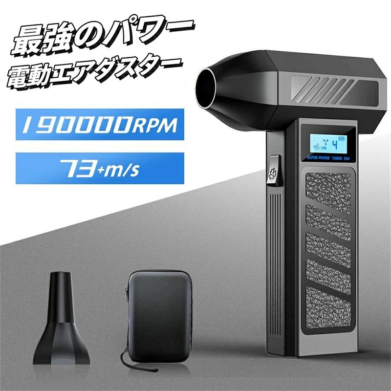 【歴代最強進化版・73m/s超強力】 このエアダスターは強力的なブラシレスモーターを採用し、米軍規格のターボファンと相まって空気の吸入経路を延長し、空気の運動エネルギーを増大させます。 【ワンタッチで&4段階風速調節】 風量は利用シーンに合わせてお好みの強さに調整出来る4段階調整可能の小型 ブロワーです。 【8000mAhの大容量バッテリー&長時間使用可能】 従来5000mAh容量電池と比べて、この充電式 エアダスターはバッテリー容量約1.6倍以上！フル充電しなら、最大約60分で使用できます。 【コンパクト&持ち運びやすい&LEDライト付き】 ブロワー エアダスターのサイズは94*29*45mm（ノズル含め）、重量はわずか248g、手のひらサイズで、片手でも持ちやすい。 【マルチシーン対応＆安心のアフターサービス】 オフィス、ご自宅、アウトドアで大活躍！もし製品に問題が発生した場合は、箱が潰れていたり、付属品が破損していても商品交換を対応いたします。 関連キーワード：電動エアダスター ミニジェットファン ハイパワー 強力 ターボジェットファン ブロアー 家庭用 小型 ジェットブロワー 除雪 洗車 除塵ファン 手持 電動工具 掃除。