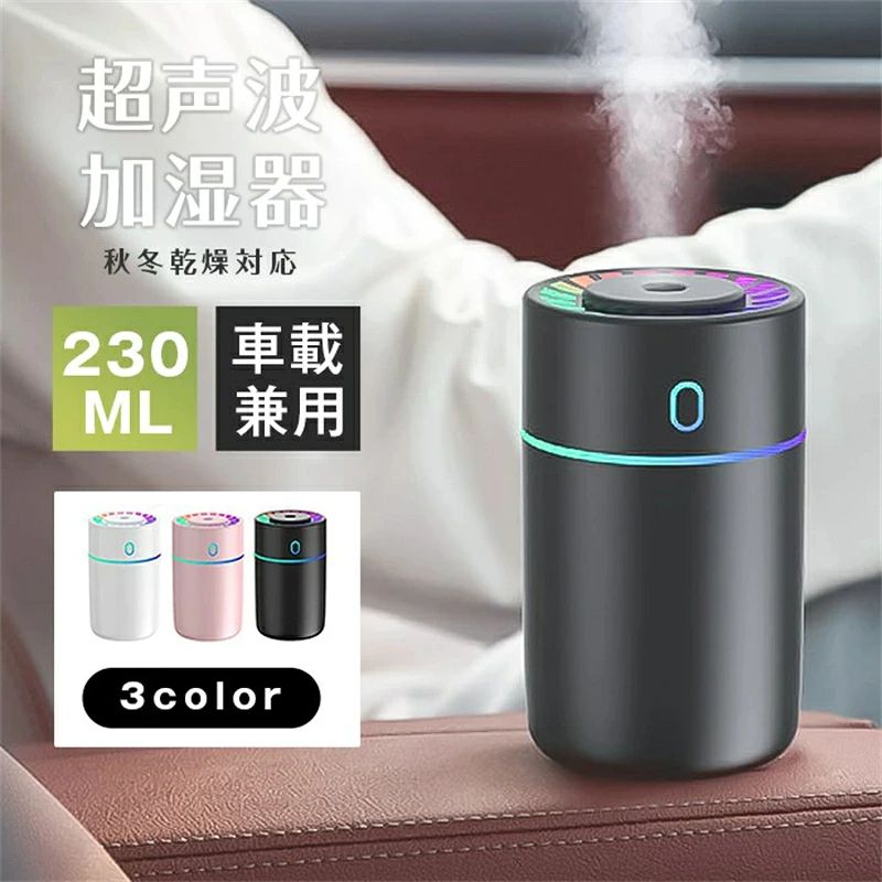 加湿器 卓上 七色LED 230ml 2種類加湿モード 空焚き防止 水漏れ防止 静音 保湿 車載 USB給電式 ミニ 乾燥 花粉症対策 車用 寝室 家庭 子供部屋 お手入れ簡単 オフィス 2025 品 番:unique260 カラー: ホワイト ピンク ブラック サイズ:F 70x70x128mm 備考 サイズ詳細等の測り方はスタッフ間で統一、徹底はしておりますが、実寸は商品によって若干の誤差(1cm〜3cm )がある場合がございますので、予めご了承ください。 製造ロットにより、細部形状の違いや、同色でも色味に多少の誤差が生じます。 商品の色は、撮影時の光や、お客様のモニターの色具合などにより、実際の商品と異なる場合がございます。あらかじめ、ご了承ください。