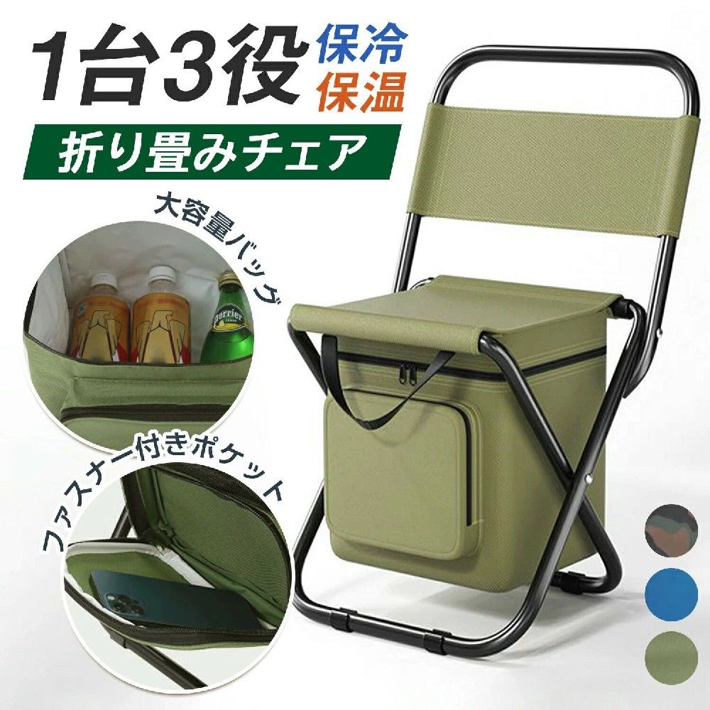 商品名保冷バッグ付き折りたたみ椅子サイズ「展開」約　幅32cm高さ35cm/60cm奥行き28cm「収納後」約　高さ46cm主な素材オックスフォードカラー迷彩色、プルー、オリープグリーン商品紹介機能性とデザイン性を兼ね備える折りたたみ椅子が新登場！高品質パイプ材を採用、耐荷重120kgで頑丈安心して使えます。10Lの大容量収納デザイン、保温素材を使って食べ物の温度を最大限に保ちます。耐荷重は 120kg で、滑り止め設計付き、幅広いユーザー層に対応しています。折りたたみデザインおよび持ち手付きで、収納しやすく持ち運びい便利。座面を32cmに拡大し、耐久性抜群の撥水素材を採用、座り心地は抜群！3色展開、組み立て不要、1 秒でいつでもどこでも座れる！おすすめポイント【1 秒で展開】素早く折りたたみ展開でき、お出かけにひったりで、外遊ずでも地面に座る必要なし。【快適な座り心地を追求】背中にぴったりフィットする背もたれは背中を支えてくれます。32cmの広座面は、快適さと自由な動きを兼ね備えています。【強力な支え力と安定】頑丈なフレームは、強力な支え力を提供します。滑り止め設計により、地面との摩擦力が増し、揺れることなく快適に座れます。【10L大容量収納ポケット】大容量保温バッグ付属、アウトドアでも食べ物な美味しさをお楽しみいただけます。【お手入れ簡単】耐久性抜群の撥水オックス生地はお手入れが簡?で、使い勝手も自由自在。ご注意点製品仕様やパッケージは改良のため予告なく変更される場合があります。手作業での採寸の為若干の誤差は、ご了承頂きますようお願い致します。掲載されている商品画像は、お客様のモニター環境や撮影時のライティングにより実際のものと素材感色が若干異なって見える場合がございます。