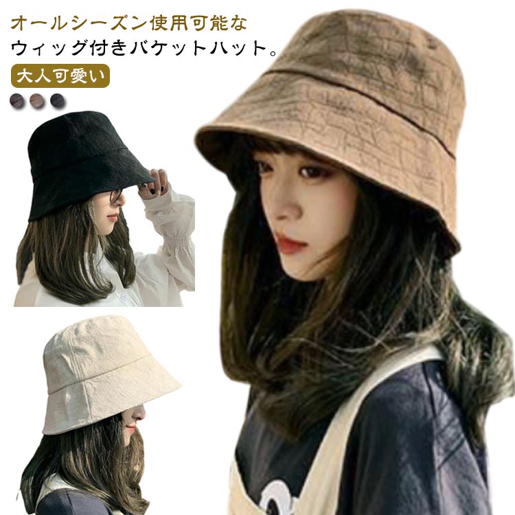 秋 帽子付きウィッグ 帽子 バケットハット ハット 小顔効果 ウィッグ付き帽子 人工毛 春 uvカット 耐熱 冬 夏 ウィッグ 日よけ 自然 医療用帽子 毛付き帽子 ストレート かつら 付き レディース ウィッグ付き 髪付き帽子 ショート
