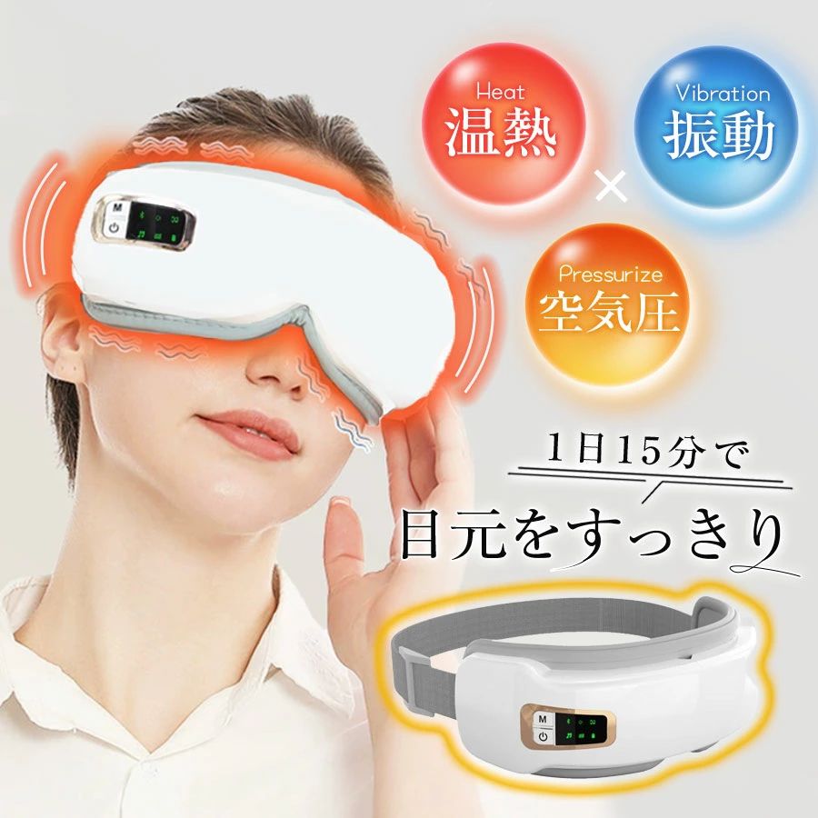 商品詳細: ■商品説明 【本格的な指圧マッサージ】 【40℃温熱で目元温活】 【新感覚の3D振動】 【5つのモード】 総合モ一ド:気圧+振動+温湿布 明晰モ一ド:気圧+温湿布 睡眠モ一ド:気圧 活力モ一ド:気圧+振動 快適モ一ド:温湿布 【その他特徴】 1.自動OFFタイマー（15分間）付き 2.シンプル設計・ワンボタン制御 3.USB充電式でいつ・どこでもマッサージできる 4.収納便利な180度折畳み式 5.鼻やこめかみなどに余計な圧力が加わらない人間工学設計 6.自分に合った長さに調節可能なバンド 7.肌への刺激が少ない素材で敏感肌の方でも使える 8.僅か293gで持ち運び便利 ※注意:本製品は医療機器ではありませんので、医療用途にはご遠慮ください juala0510 juala0621 メーカー希望小売価格はメーカーサイトに基づいて掲載しています メーカー希望小売価格はメーカーサイトに基づいて掲載しています メーカー希望小売価格はメーカーサイトに基づいて掲載しています