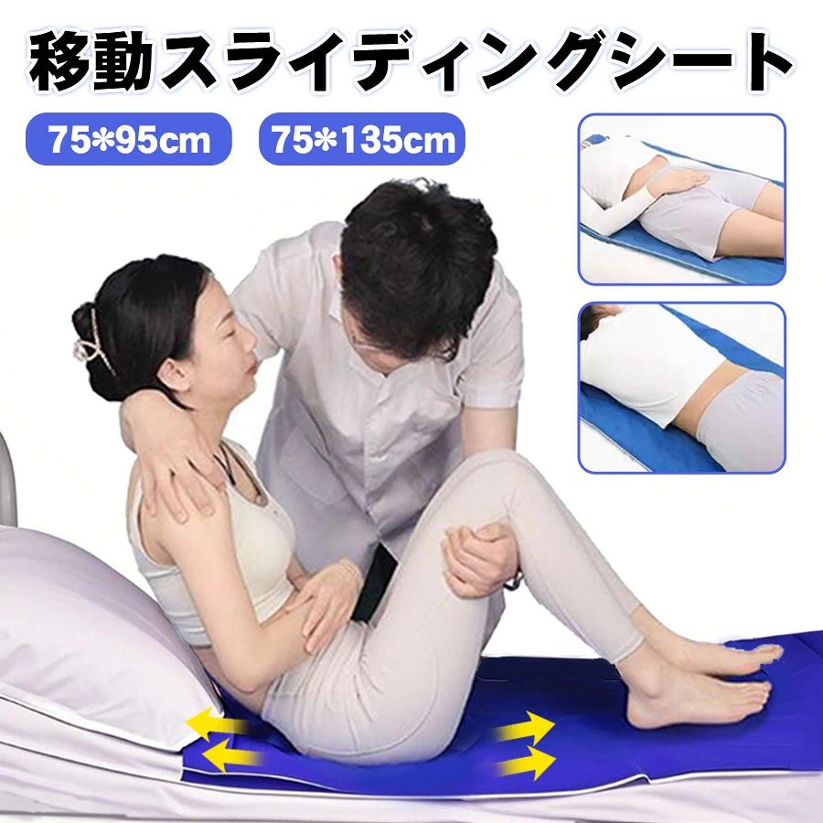 商品詳細: ■商品説明 【ハイクオリティ】 上質なポリエステル織物で作られたスライドシートは、表面にコーティングが施されており、滑らかで通気性が良く、抗菌性にも優れています。 【パイプ状デザイン】 折りたたまずに使える介護用移乗シートです。摩擦力が少ないため、動きが不自由な方がベッドに移動したり体位を変えたり、車椅子や自動車に移るのを助けることができます。 【介護者、要介護者共に負担が減る】 スライドシートを使うことで、要介護者の二次被害を避ける。また、1?2人で介護ができ、時間と労力が省けます。 【防水性と再利用性】 このシートは防水加工されています。洗濯機で洗えて、乾きやすいシートです。クリーニング後、すぐに使用できます。 【サイズ参考】 75*95cm:身長140-155cmの方におすすめ 75*135cm:身長155-180cmの方におすすめ メーカー希望小売価格はメーカーサイトに基づいて掲載しています メーカー希望小売価格はメーカーサイトに基づいて掲載しています メーカー希望小売価格はメーカーサイトに基づいて掲載しています メーカー希望小売価格はメーカーサイトに基づいて掲載しています