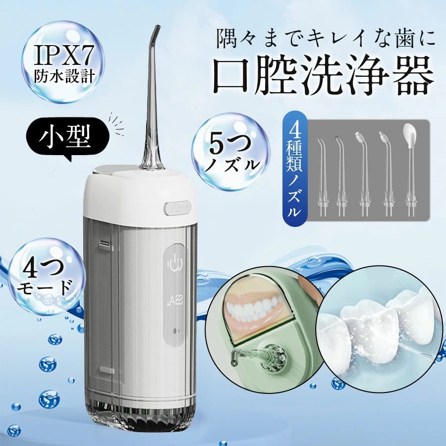 商品詳細: ■商品説明 【驚きの洗浄力】 強力な水流で口腔の汚れを洗い流します。振動数1600回/分で、歯並びの悪い所や奥歯の汚れもすっきり除去。 【操作簡単&3つモード調節可能&敏感な方にもやさしい】 簡単操作でお手入れもカンタン。お好みに合わせて選べる3種類のモード調節が可能です。敏感なお口にもやさしい設計です。 【USB充電&携帯便利】 3?5時間の充電で約1ヶ月間連続使用可能（毎日約2分間使用の場合）。USB充電式で、パソコンやモバイルバッテリーなどのUSBポートで簡単に充電できます。軽量で持ち運びに便利なデザインです。 【大容量タンク&IPX7防水】 タンクの注ぎ口を開けると簡単に注水できます。IPX7防水仕様で、洗面台や洗面所、シャワー中でも安心して使用可能。使用後は水丸洗いができ、お手入れも簡単です。 ■キーワード 歯間洗浄機 口腔洗浄器 口内洗浄機器 usb充電式 超音波 歯磨き 高圧洗浄 歯茎洗浄器 家庭用 携帯 メーカー希望小売価格はメーカーサイトに基づいて掲載しています メーカー希望小売価格はメーカーサイトに基づいて掲載しています メーカー希望小売価格はメーカーサイトに基づいて掲載しています