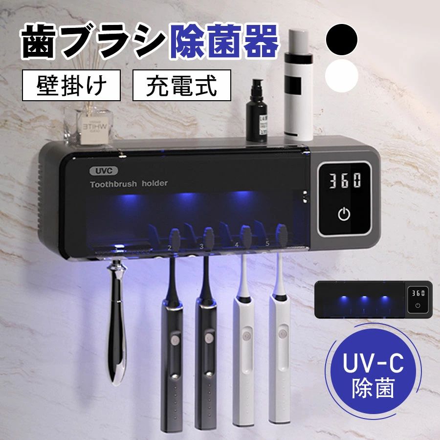 【メーカー希望小売価格8980円→3280円】＼即納／母の日 歯ブラシ除菌器 壁掛け 歯ブラシスタンド 充電式 UV除菌 自動タイマー 自動除菌 スピード乾燥 T字カミソリ 穴あけ不要 カビ防止 洗面所 衛生
